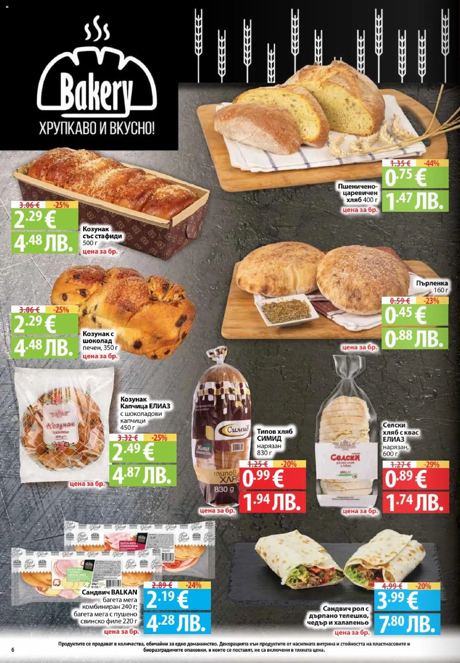 {H1} | Страница: 6 | Продукти: Шоколад, Свинско, Пърленка, Багета