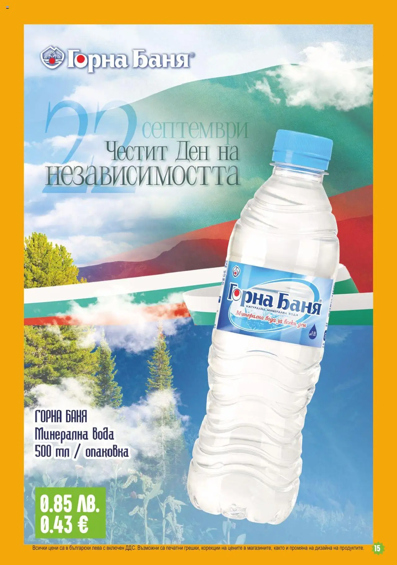  | Страница: 15 | Продукти: Вода, Минерална вода, Баня