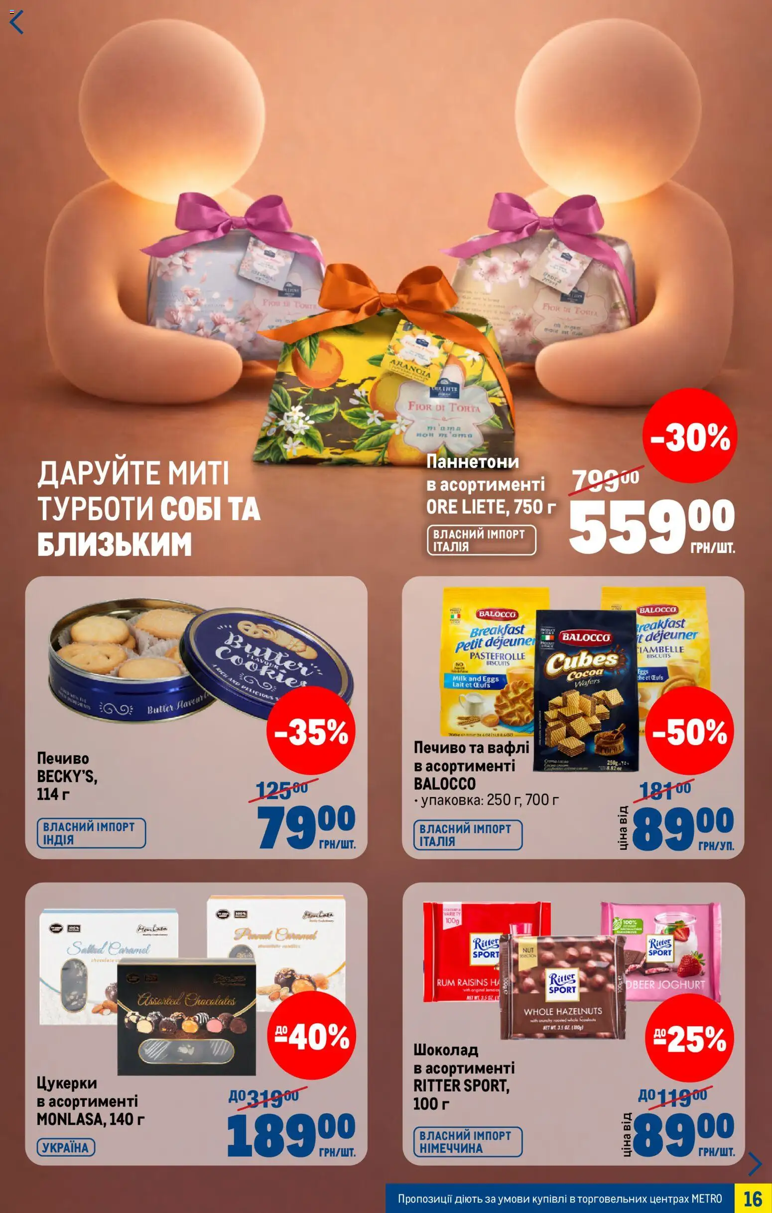 Metro Kаталог - дійснийкції з 04.03.2026 | Сторінка: 16 | Товари: Шоколад, Цукерки, Печиво, Вафлі