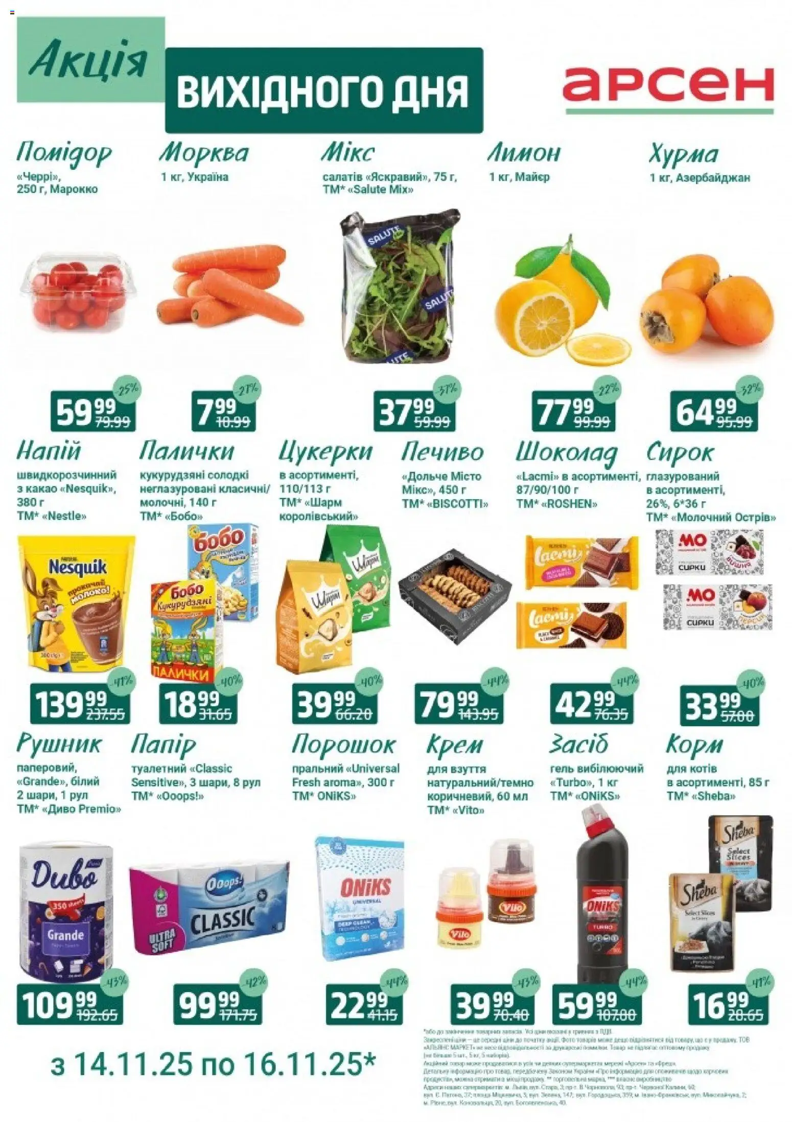 Арсен Kаталог - дійснийкції з 14.11.2025 | Сторінка: 2 | Товари: Печиво, Хурма, Крем, Молоко