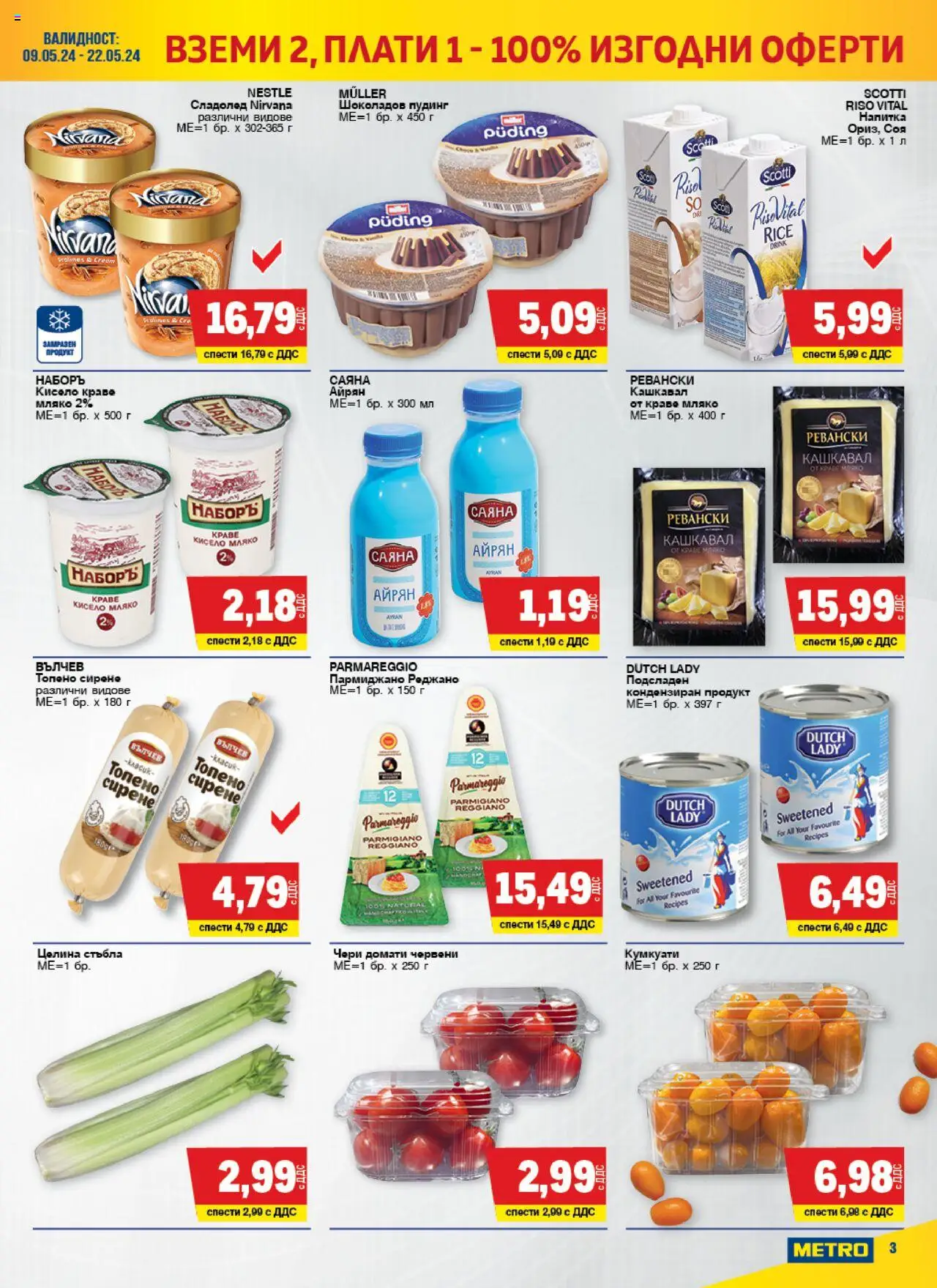 {H1} | Страница: 3 | Продукти: Сладолед, Сирене, Напитка, Кашкавал