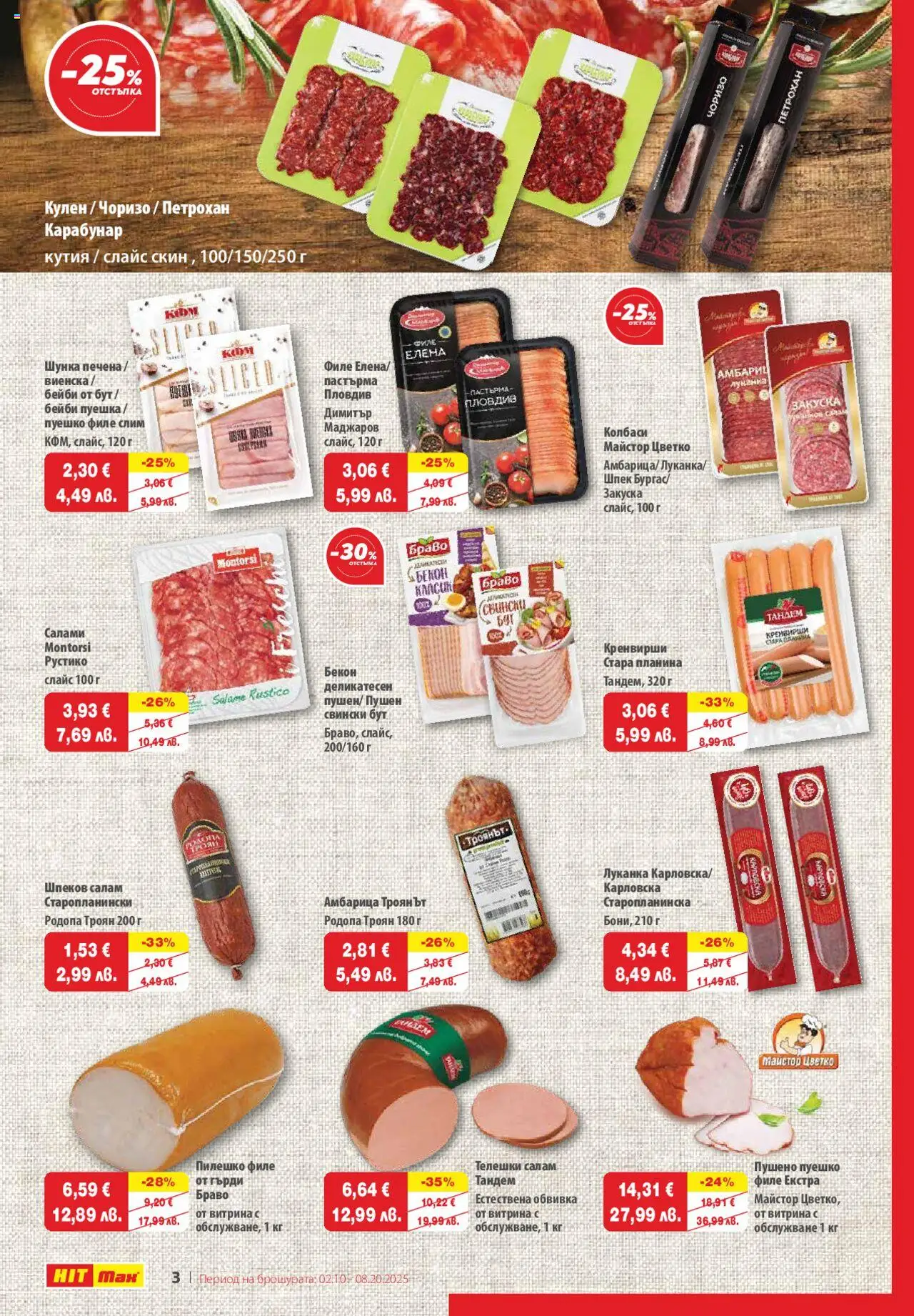 {H1} | Страница: 3 | Продукти: Амбарица, Бекон, Retek, Кутия