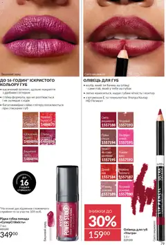 AVON акції дійснийкції з 01.12.2025 | Сторінка: 79 | Товари: Вино, Помада, Спалах, Олівці
