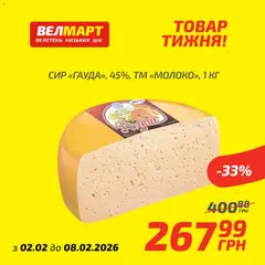 Велмарт акції дійснийкції з 02.02.2026 | Сторінка: 9 | Товари: Сир
