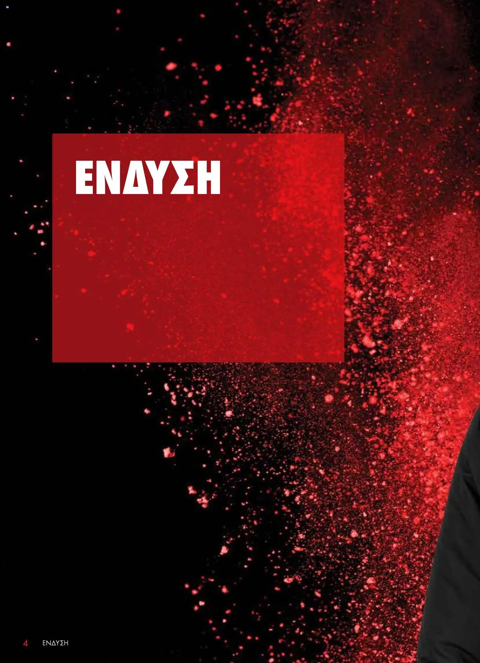 WURTH - ΜΑΠ – σε ισχύ από 01.01.2026 | Σελίδα: 4