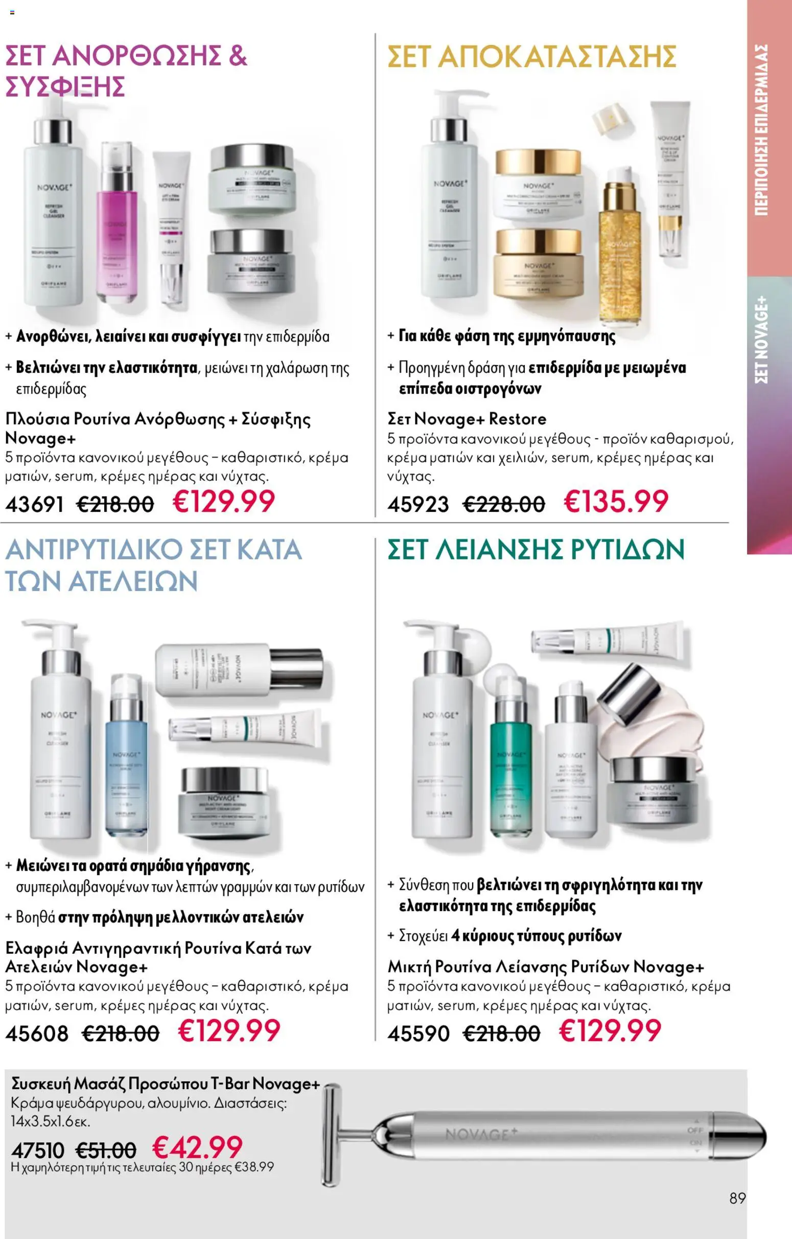 Oriflame φυλλαδιο – σε ισχύ από 22.04.2026 | Σελίδα: 89