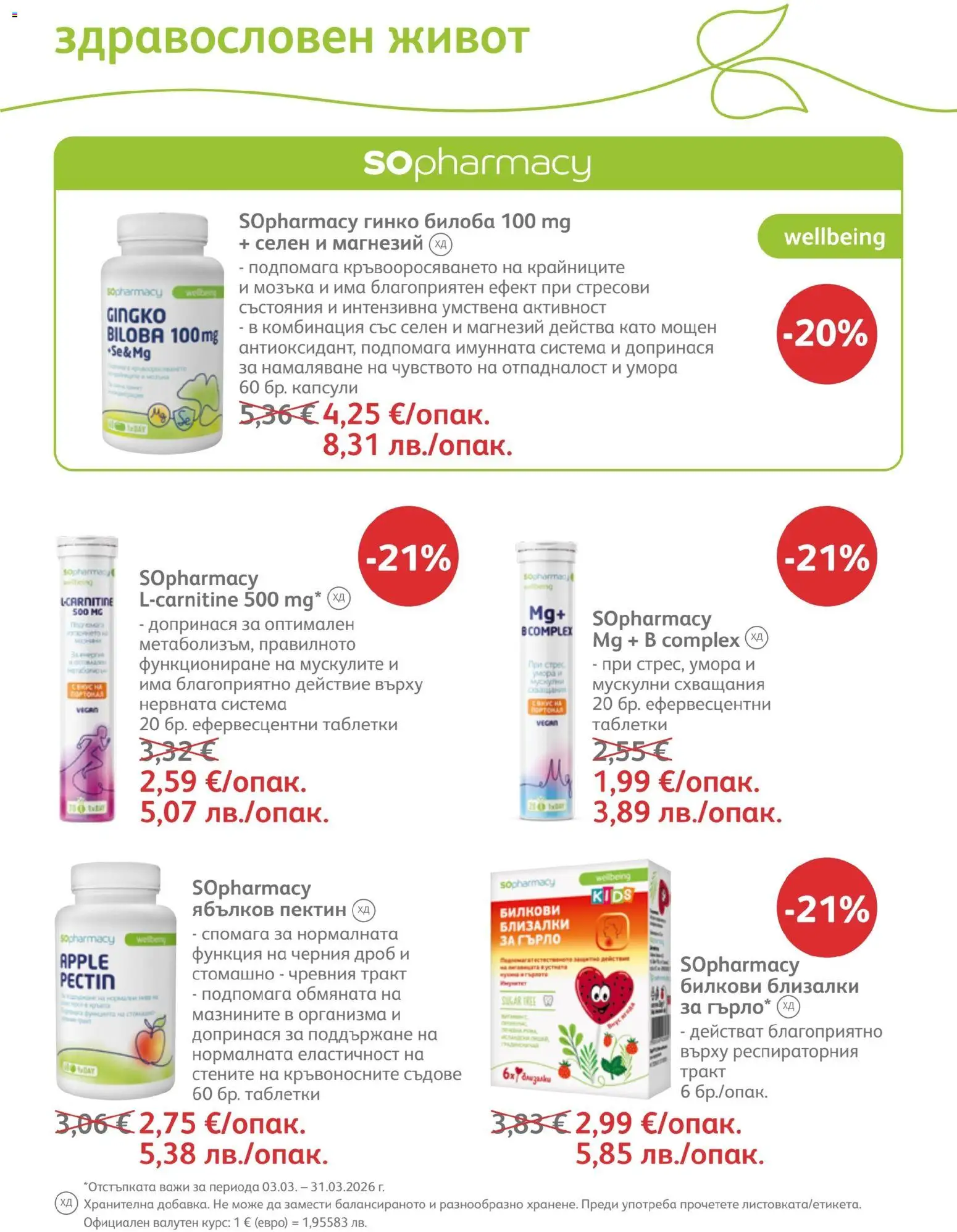 SOpharmacy брошура валидна от: 01.03.2026 ⏳ | България
