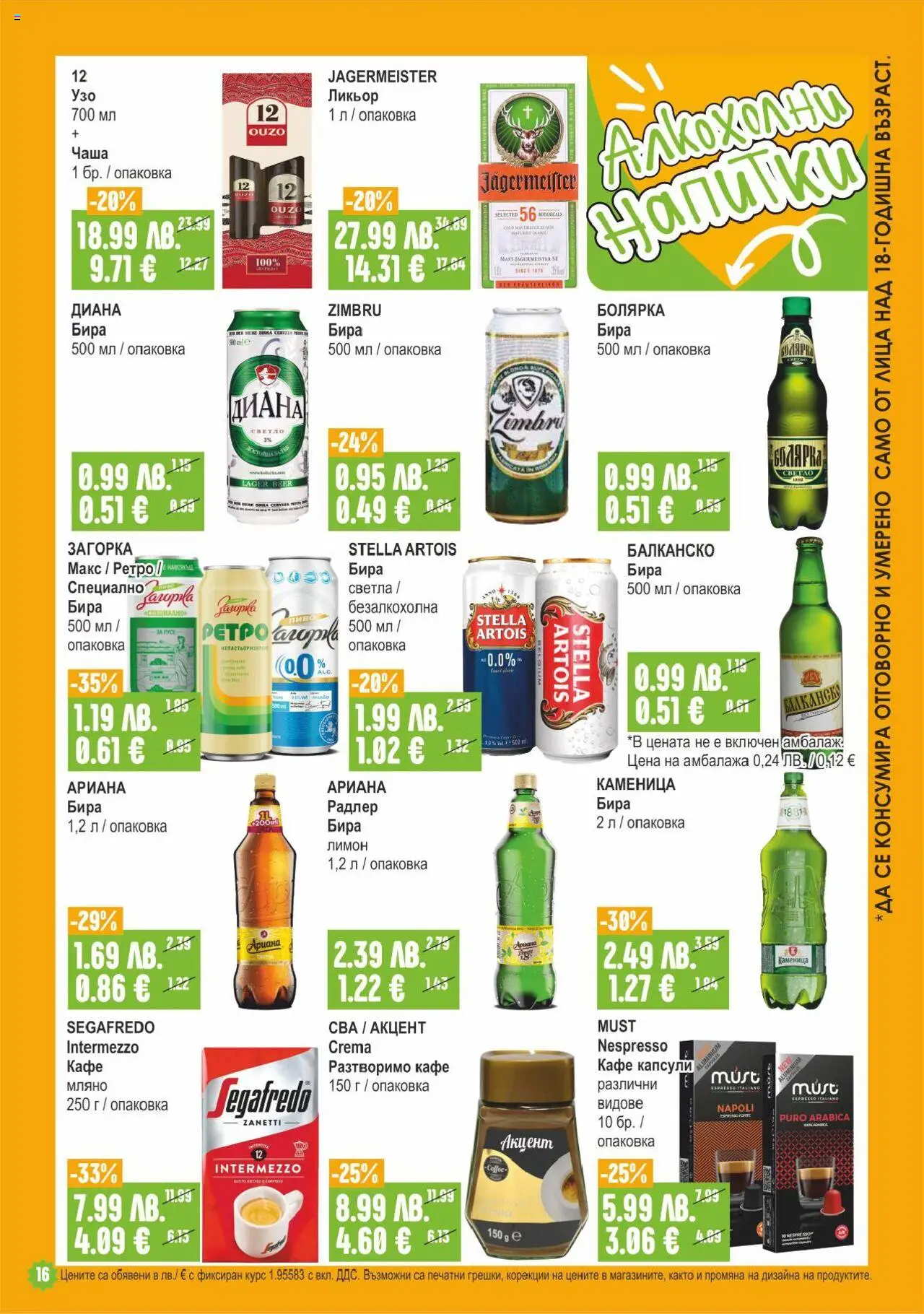  | Страница: 16 | Продукти: Чаша, Кафе капсули, Лимон, Бира