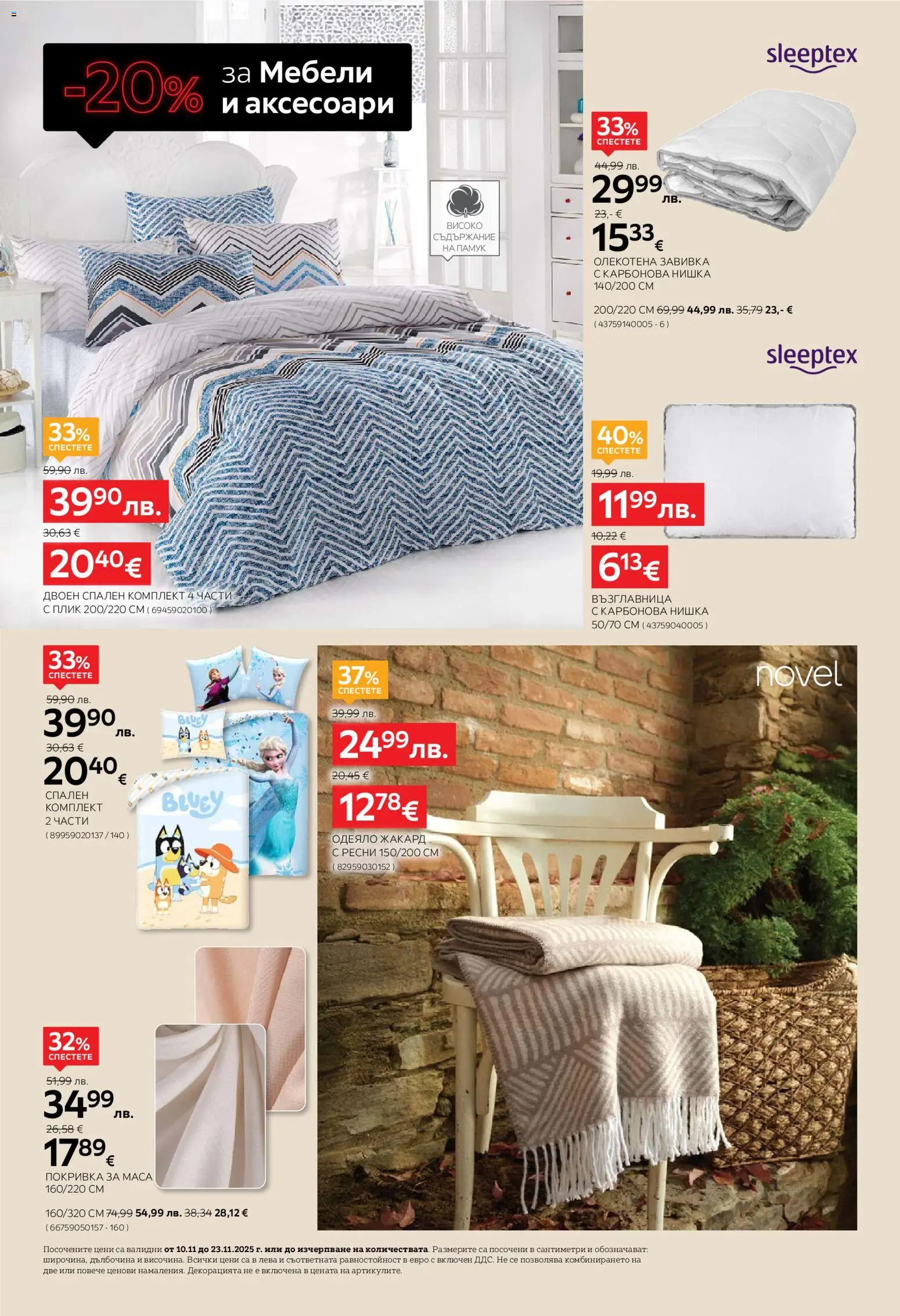 {H1} | Страница: 16 | Продукти: Завивка, Покривка, Одеяло, Маса