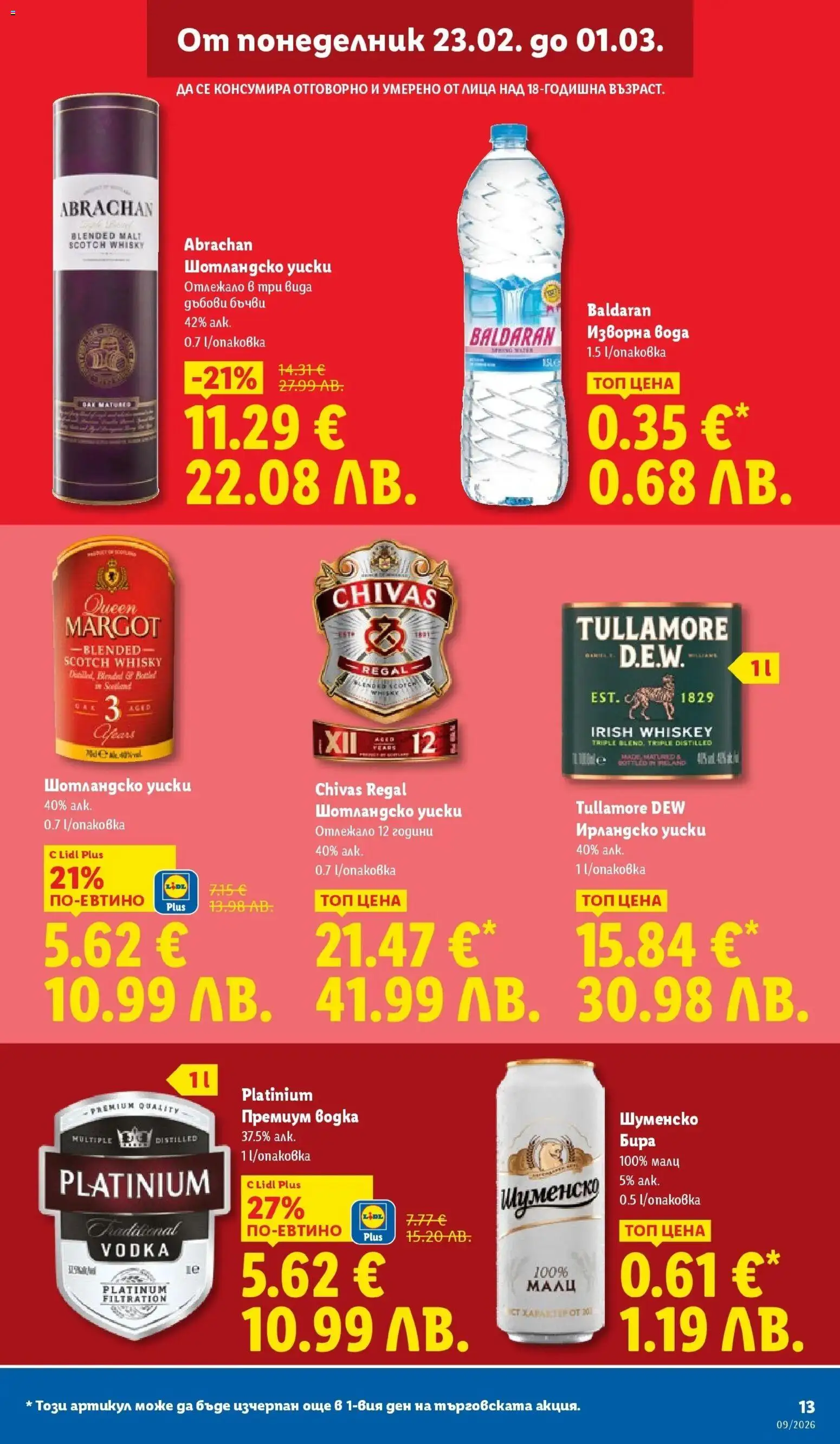 {H1} | Страница: 13 | Продукти: Уиски, Вода, Изворна вода, Ирландско уиски