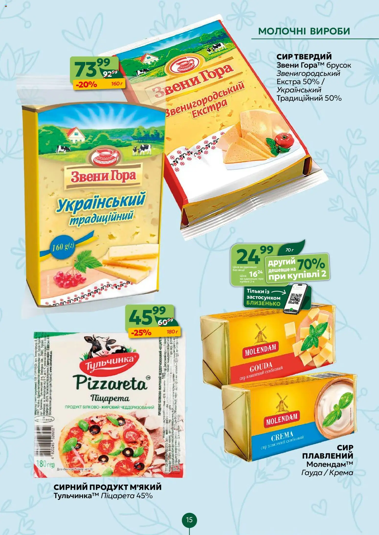 Близенько Kаталог - дійснийкції з 20.04.2026 | Сторінка: 15 | Товари: Сир, Сир плавлений
