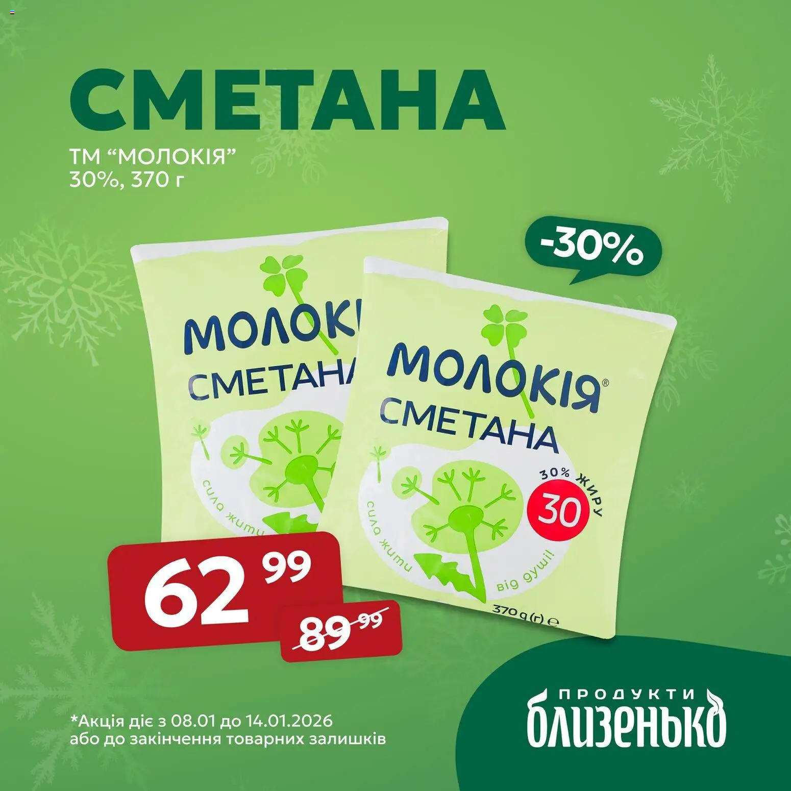 Близенько Kаталог - дійснийкції з 08.01.2026 | Сторінка: 5 | Товари: Сметана