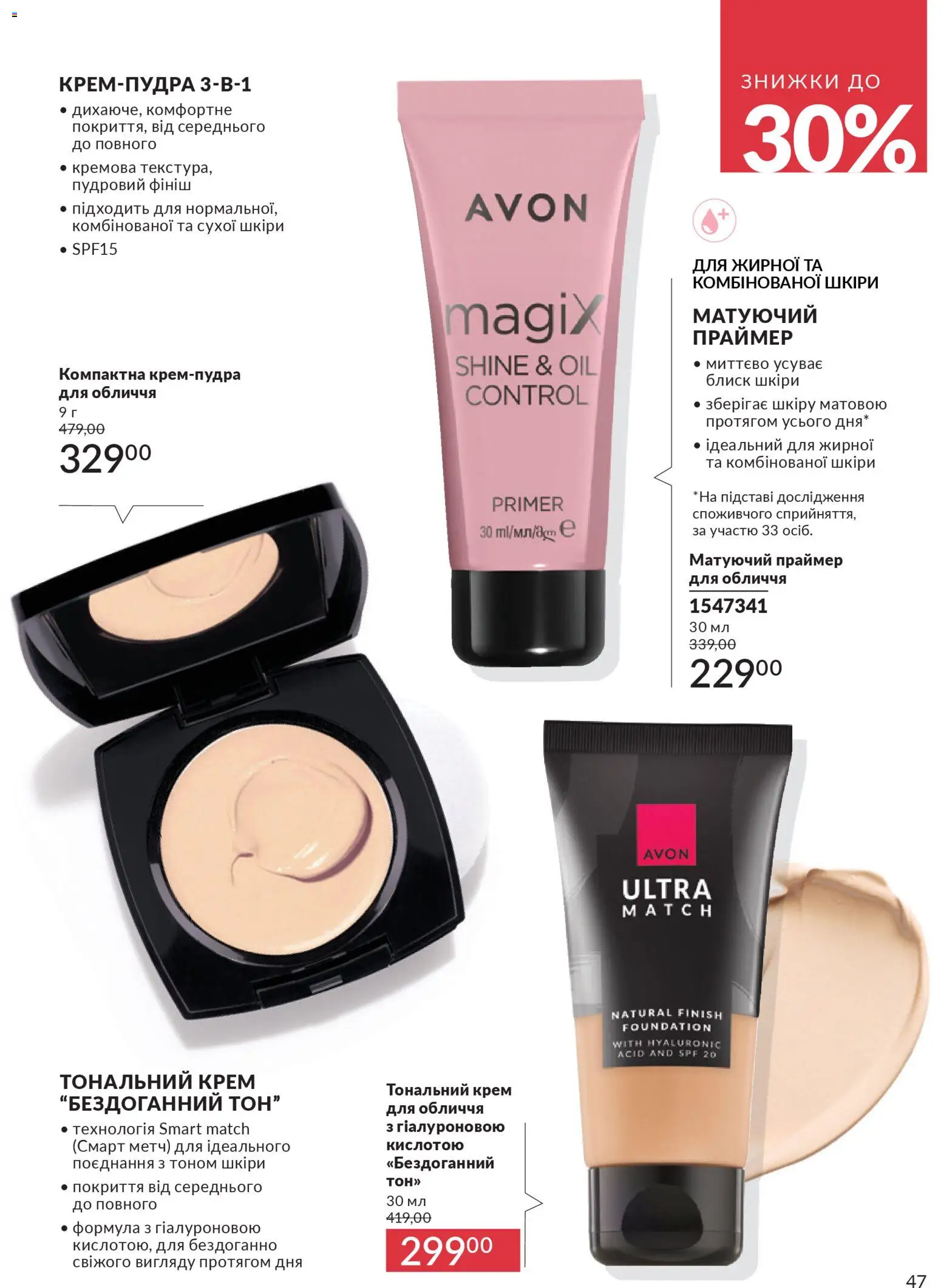 AVON Kаталог - дійснийкції з 01.01.2026 | Сторінка: 47 | Товари: Тональний крем, Крем