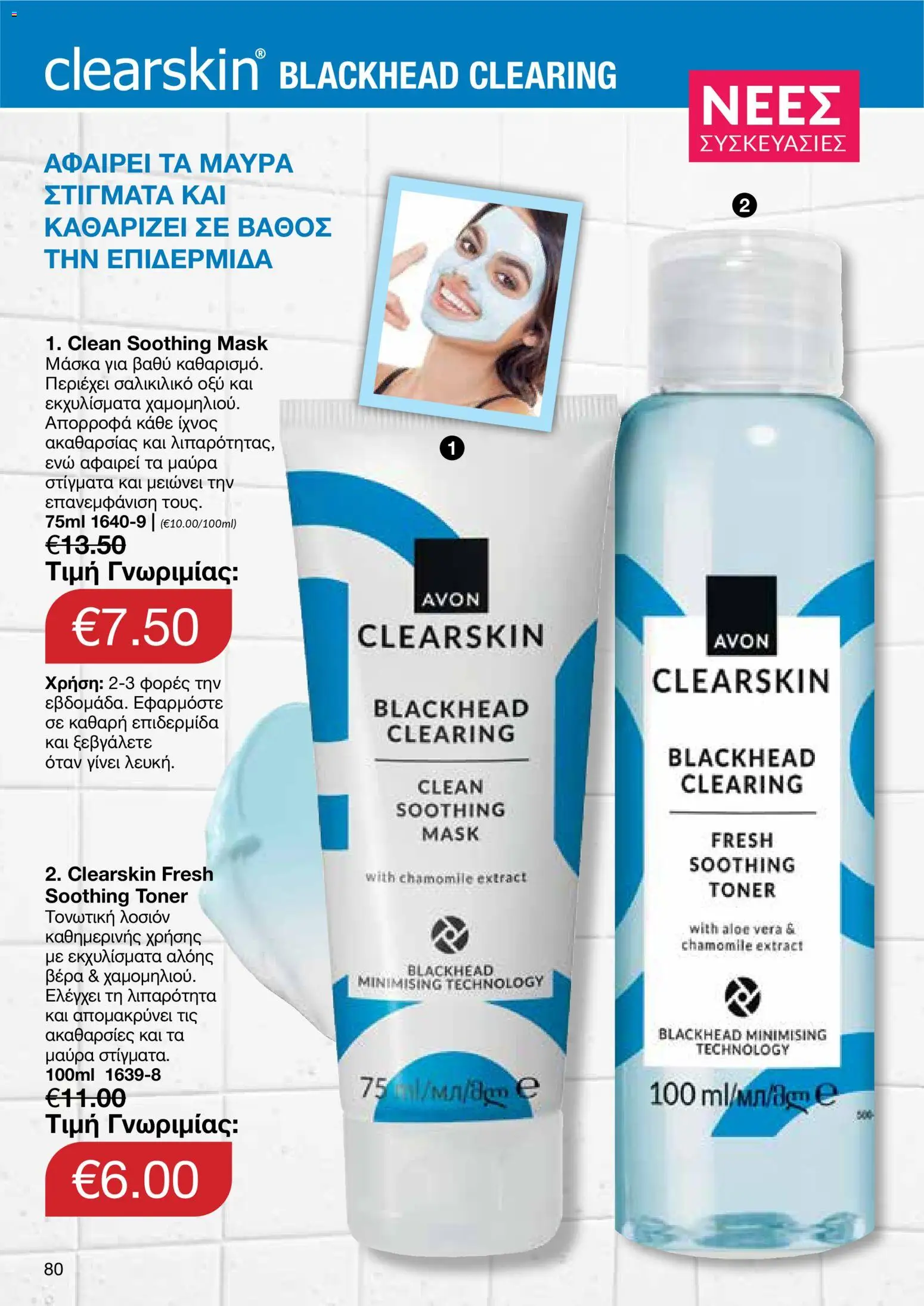 AVON Κατάλογος – σε ισχύ από 18.11.2025 | Σελίδα: 80