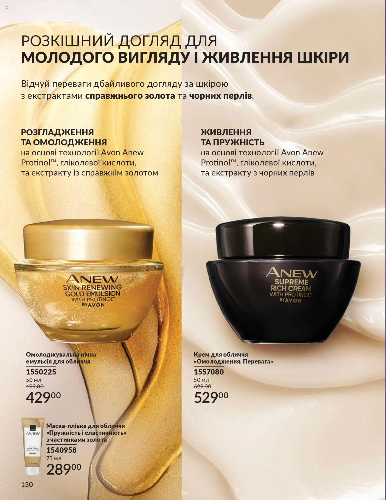 AVON Kаталог - дійснийкції з 01.10.2025 | Сторінка: 130 | Товари: Крем