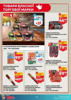 Ашан акції дійснийкції з 11.03.2026 | Сторінка: 15 | Товари: Салямі, Сосиски, Банка, Бекон