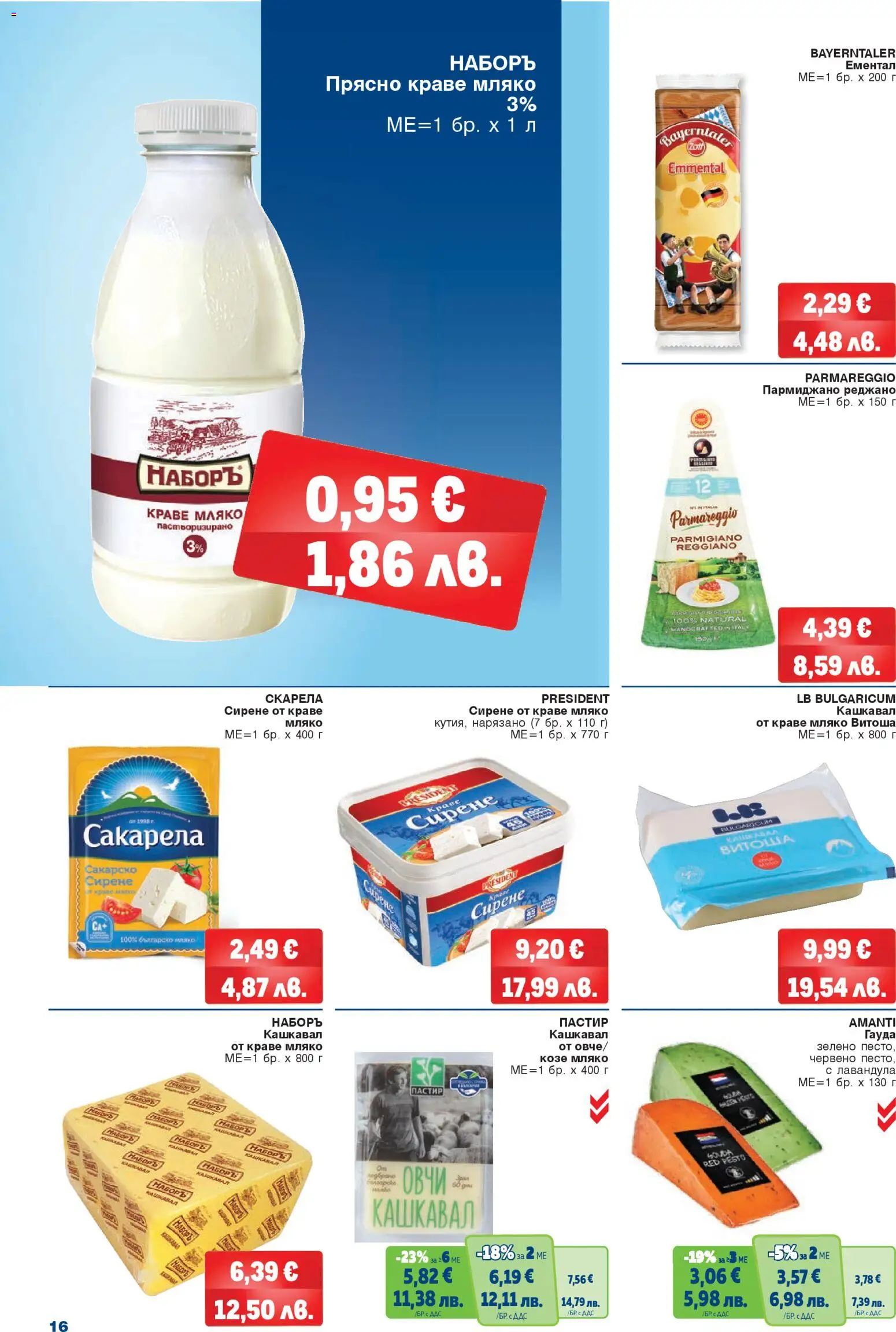 {H1} | Страница: 16 | Продукти: Краве, Мляко, Сирене, Ементал