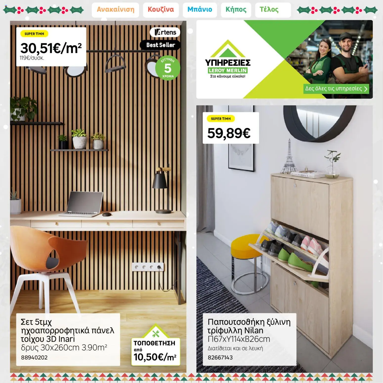 Leroy Merlin - Φυλλάδιο Προσφορών Δεκεμβρίου 2025 – σε ισχύ από 01.12.2025 | Σελίδα: 19