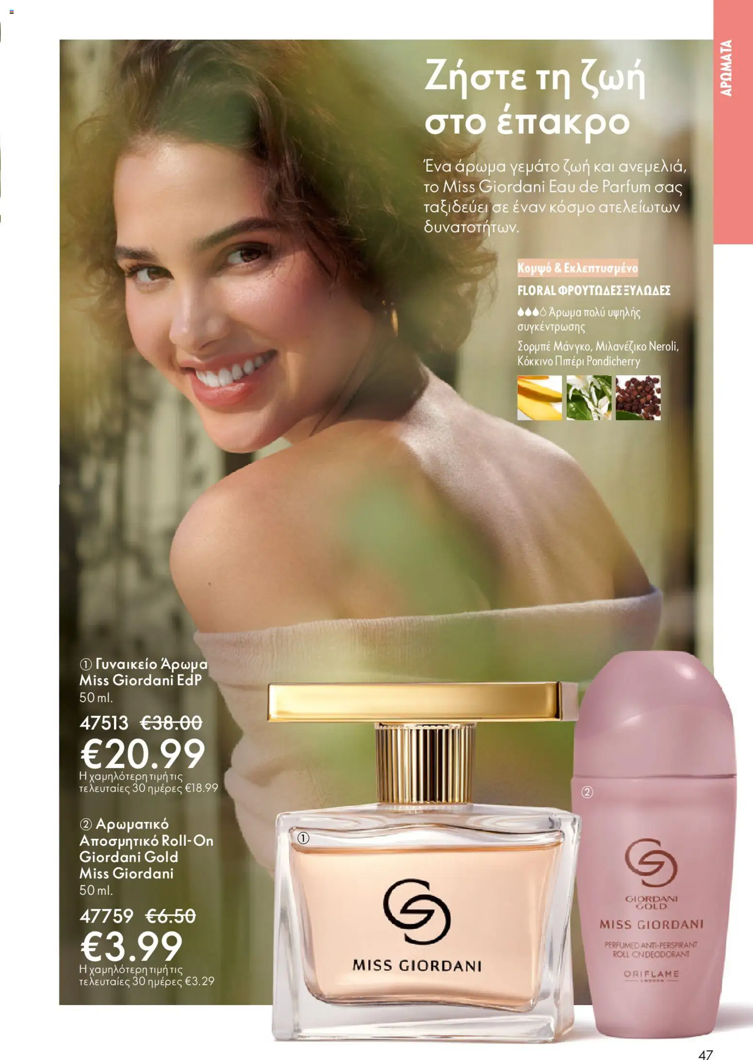 Oriflame - eCatalogue 02 – σε ισχύ από 28.01.2026 | Σελίδα: 47