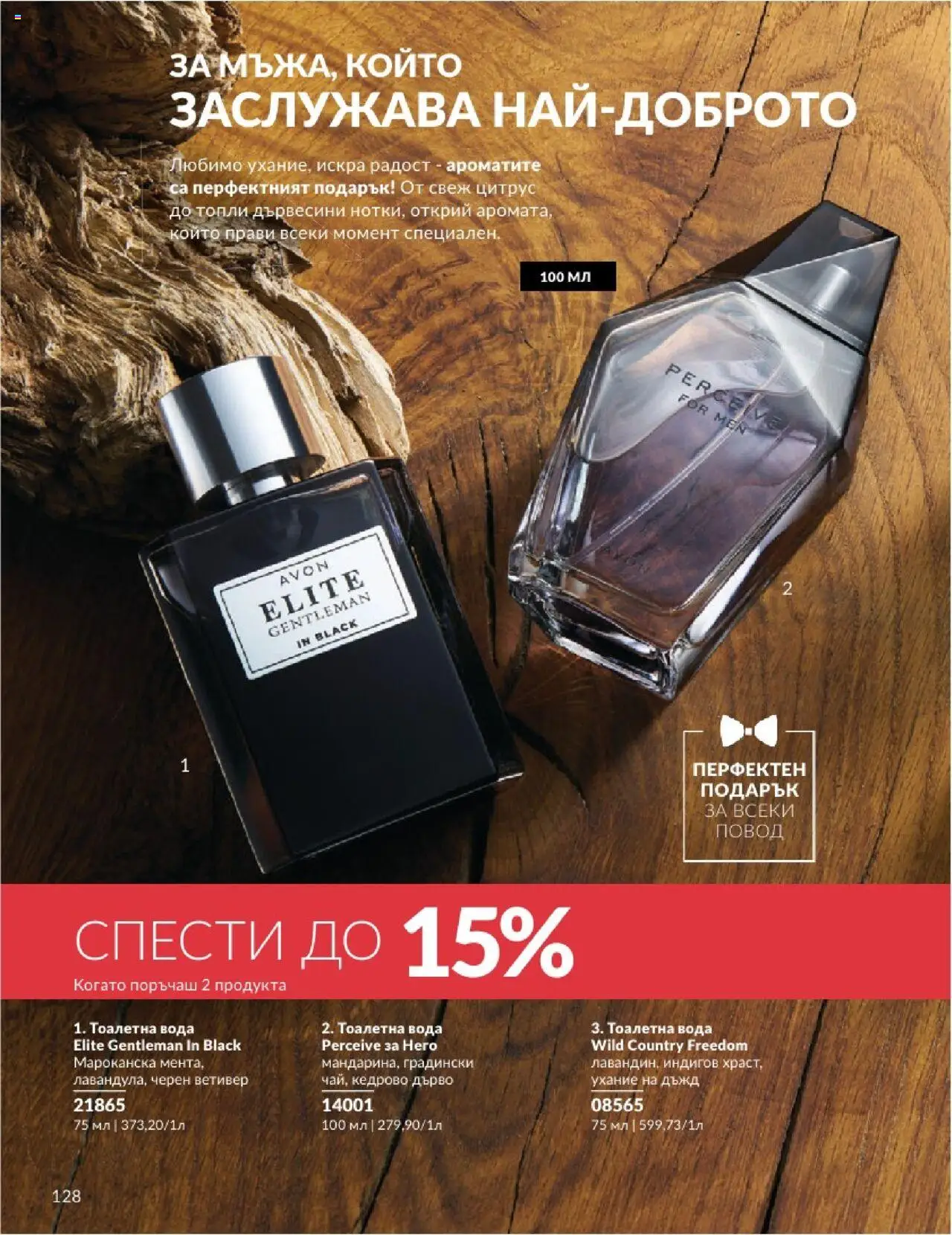  | Страница: 128 | Продукти: Вода, Повод, Тоалетна, Тоалетна вода