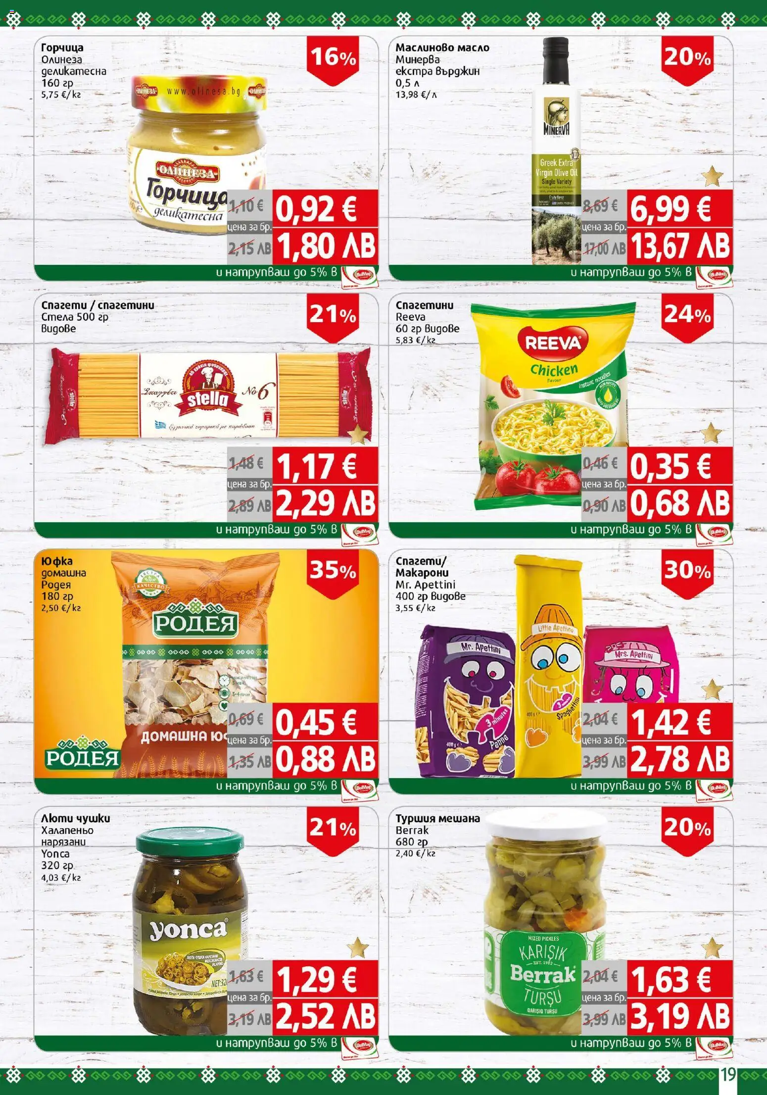 {H1} | Страница: 19 | Продукти: Юфка, Горчица