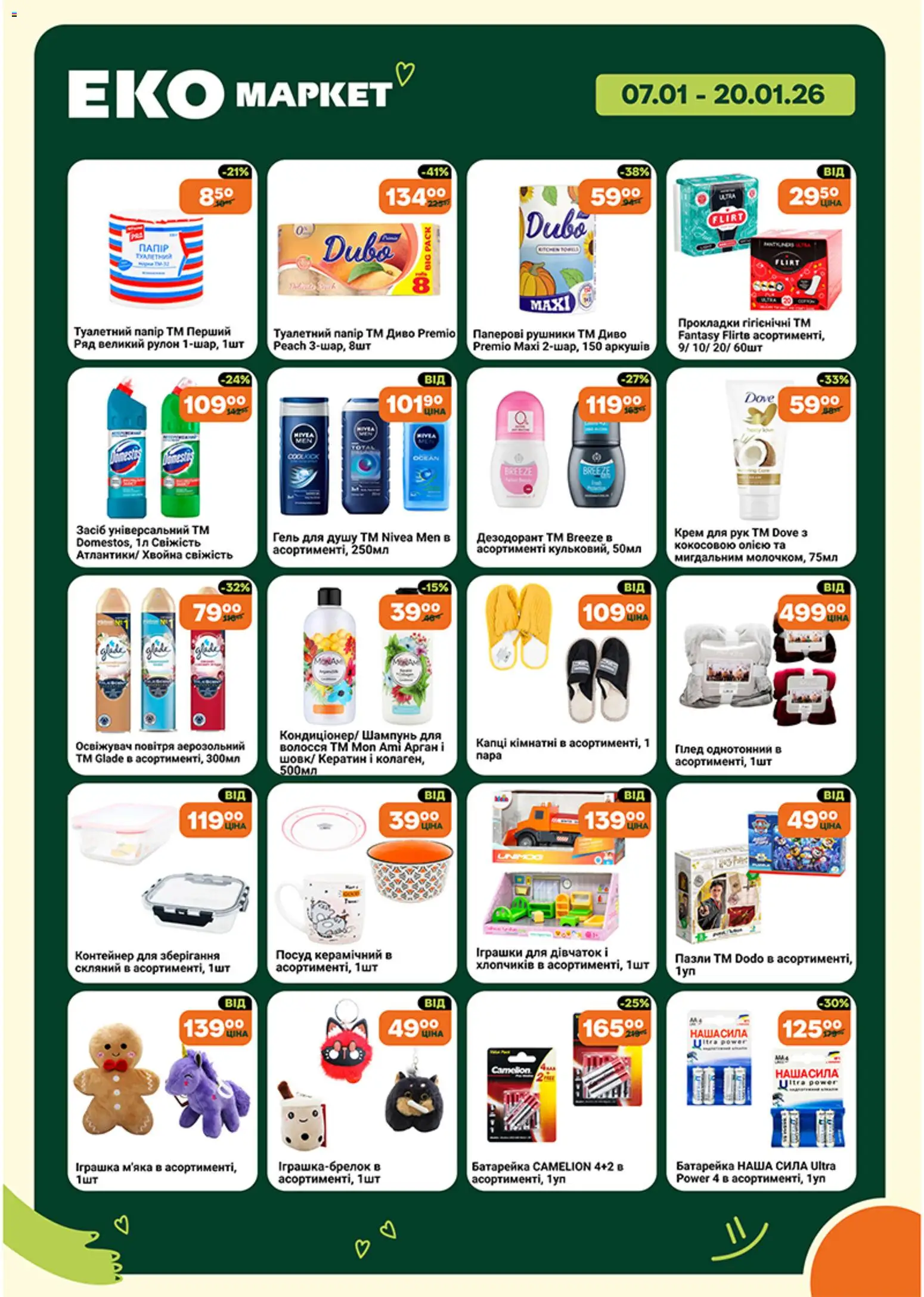 Еко маркет Kаталог - дійснийкції з 07.01.2026 | Сторінка: 8 | Товари: Капці, Шампунь, Плед, Освіжувач повітря