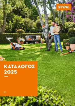 Stihl Κατάλογος 2025 σε ισχύ από 13.01.2025