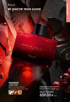 Oriflame акції дійснийкції з 29.03.2026 | Сторінка: 75 | Товари: Вода, Парфумована вода