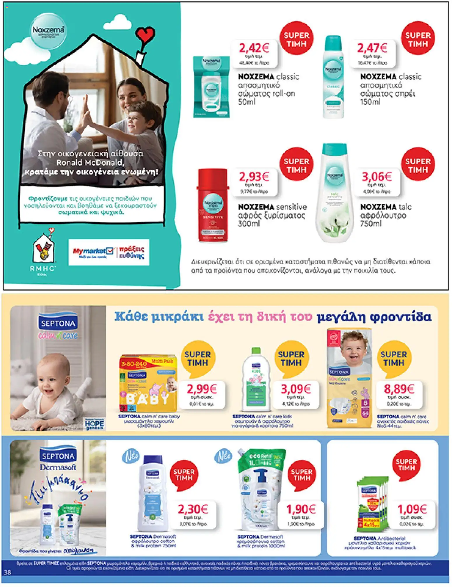  | Σελίδα: 38 | Προϊόντα: Σαμπουάν, Αφρός ξυρίσματος, Πάνες, Αποσμητικό