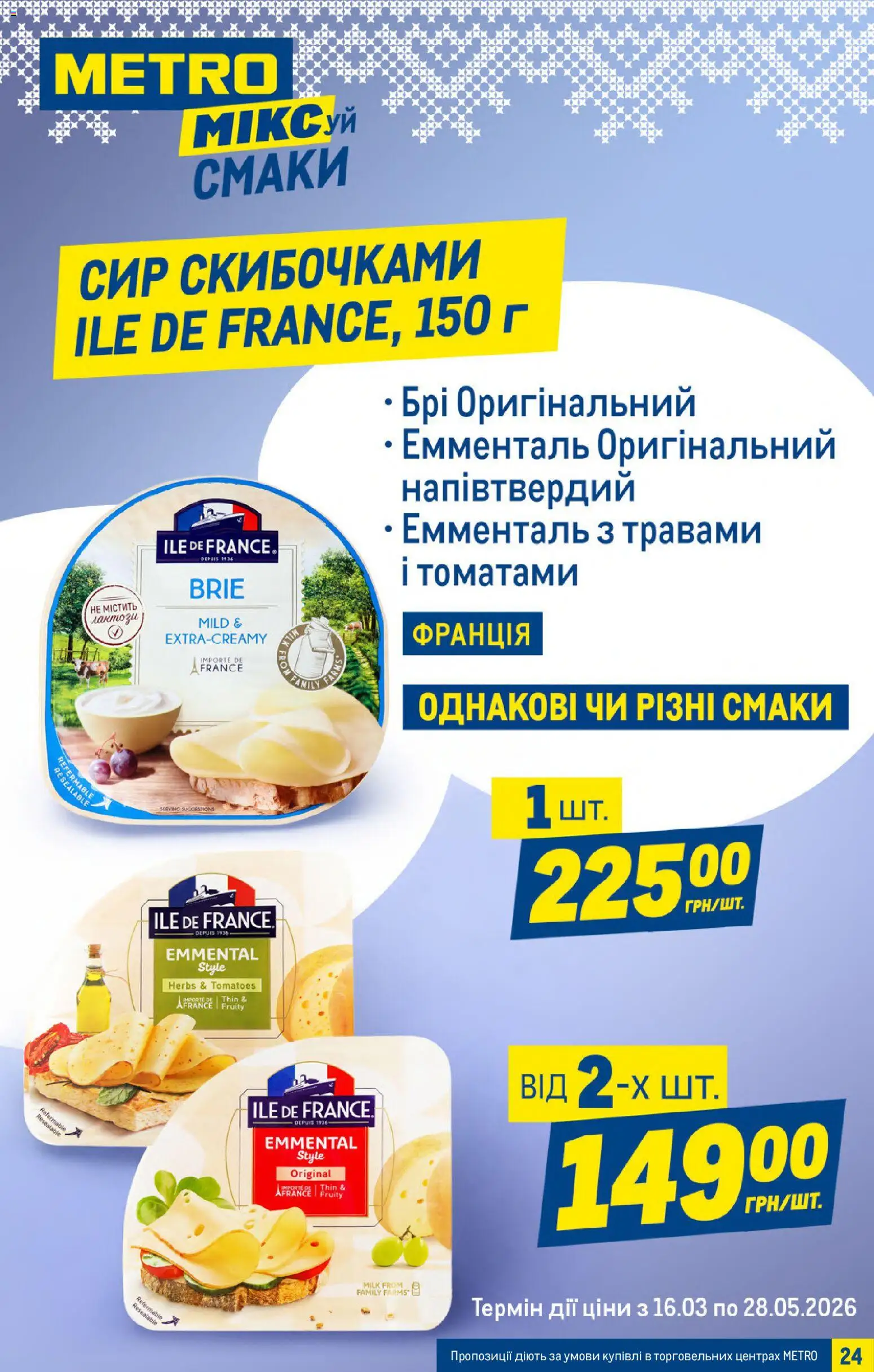 Metro Kаталог - дійснийкції з 25.03.2026 | Сторінка: 24 | Товари: Сир