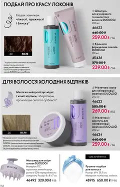 Oriflame акції дійснийкції з 08.03.2026 | Сторінка: 152 | Товари: Шампунь, Масажер, Маска