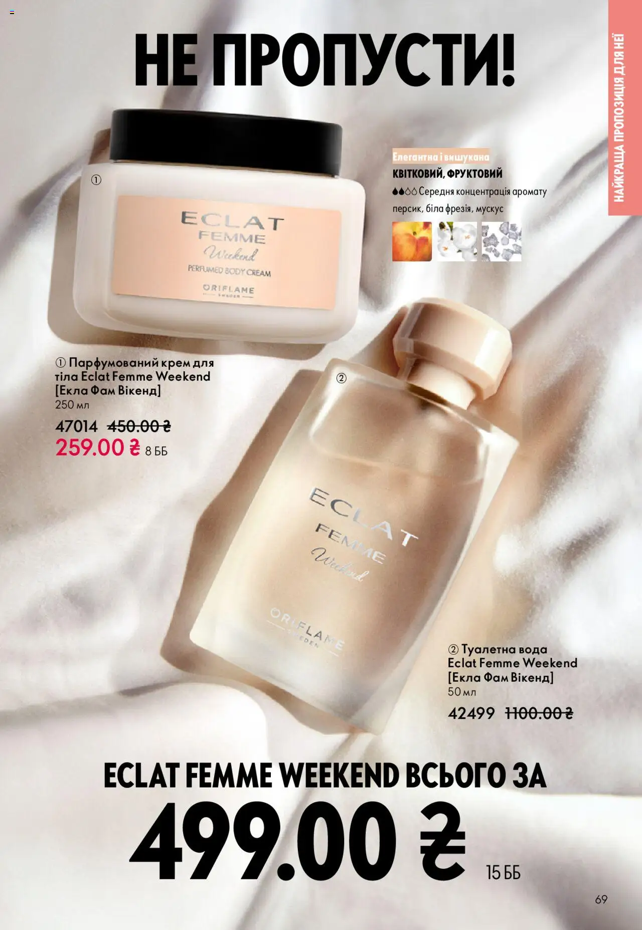 Oriflame Kаталог - дійснийкції з 27.10.2025 | Сторінка: 69 | Товари: Вода, Туалетна вода, Крем