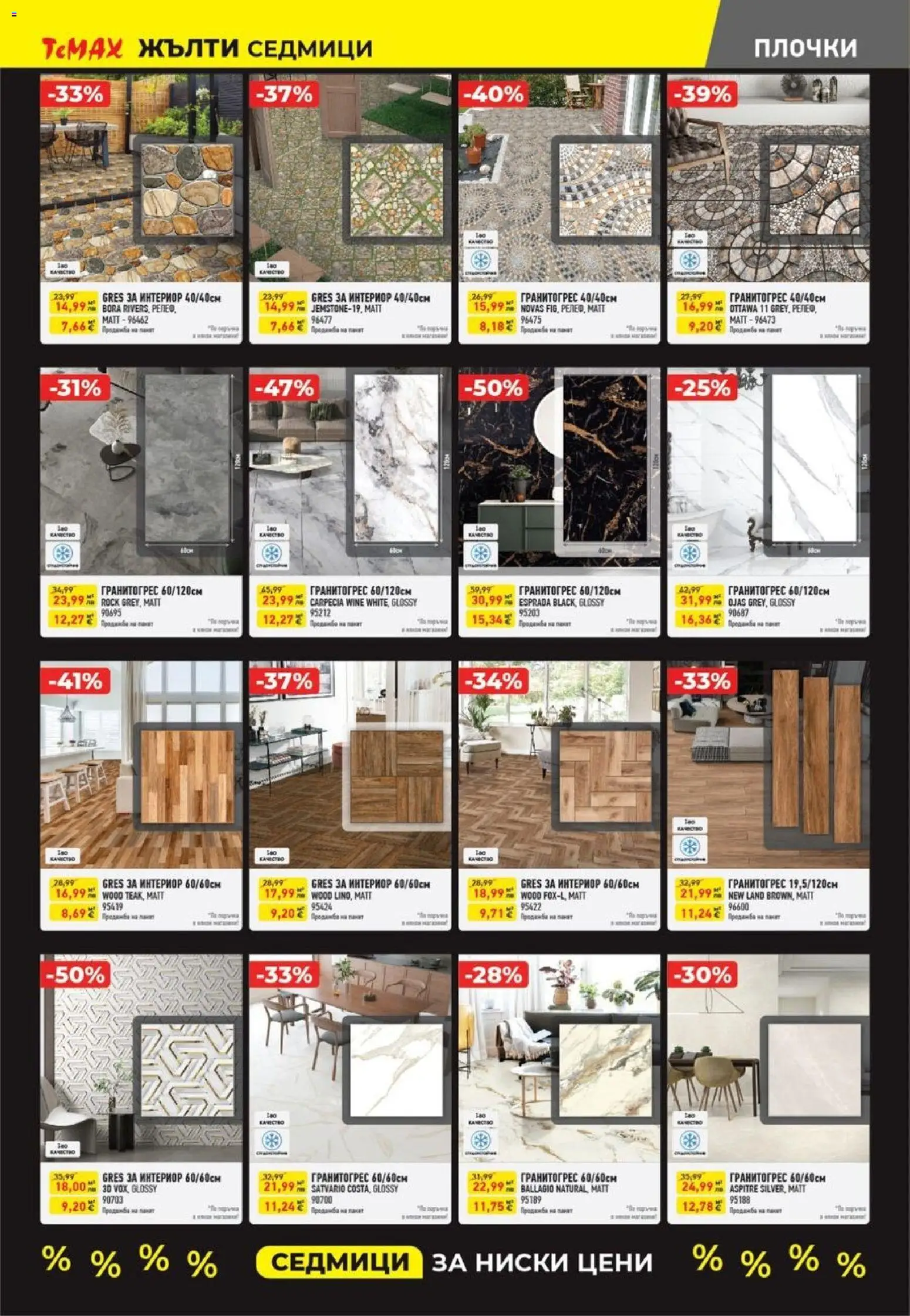 {H1} | Страница: 7 | Продукти: Плочки