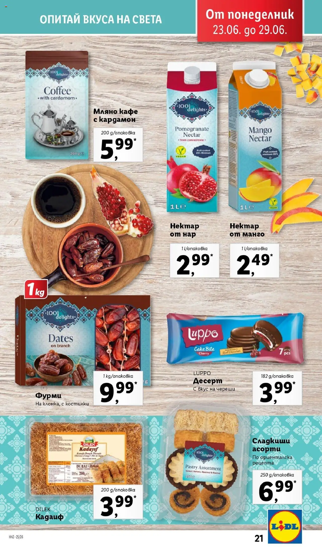  | Страница: 21 | Продукти: Кафе, Манго, Череши, Фурми