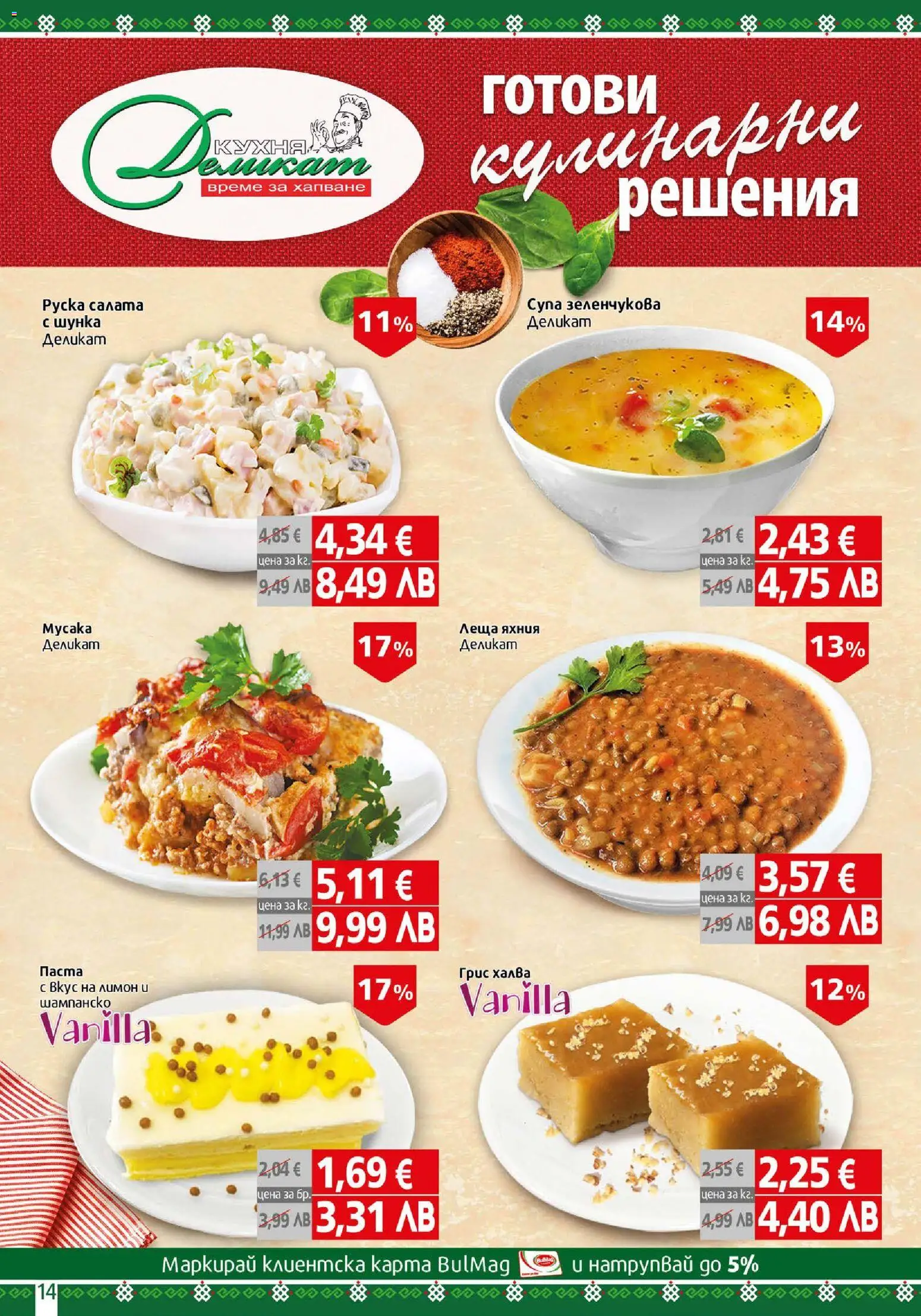 {H1} | Страница: 14 | Продукти: Салата, Паста, Шампанско, Леща