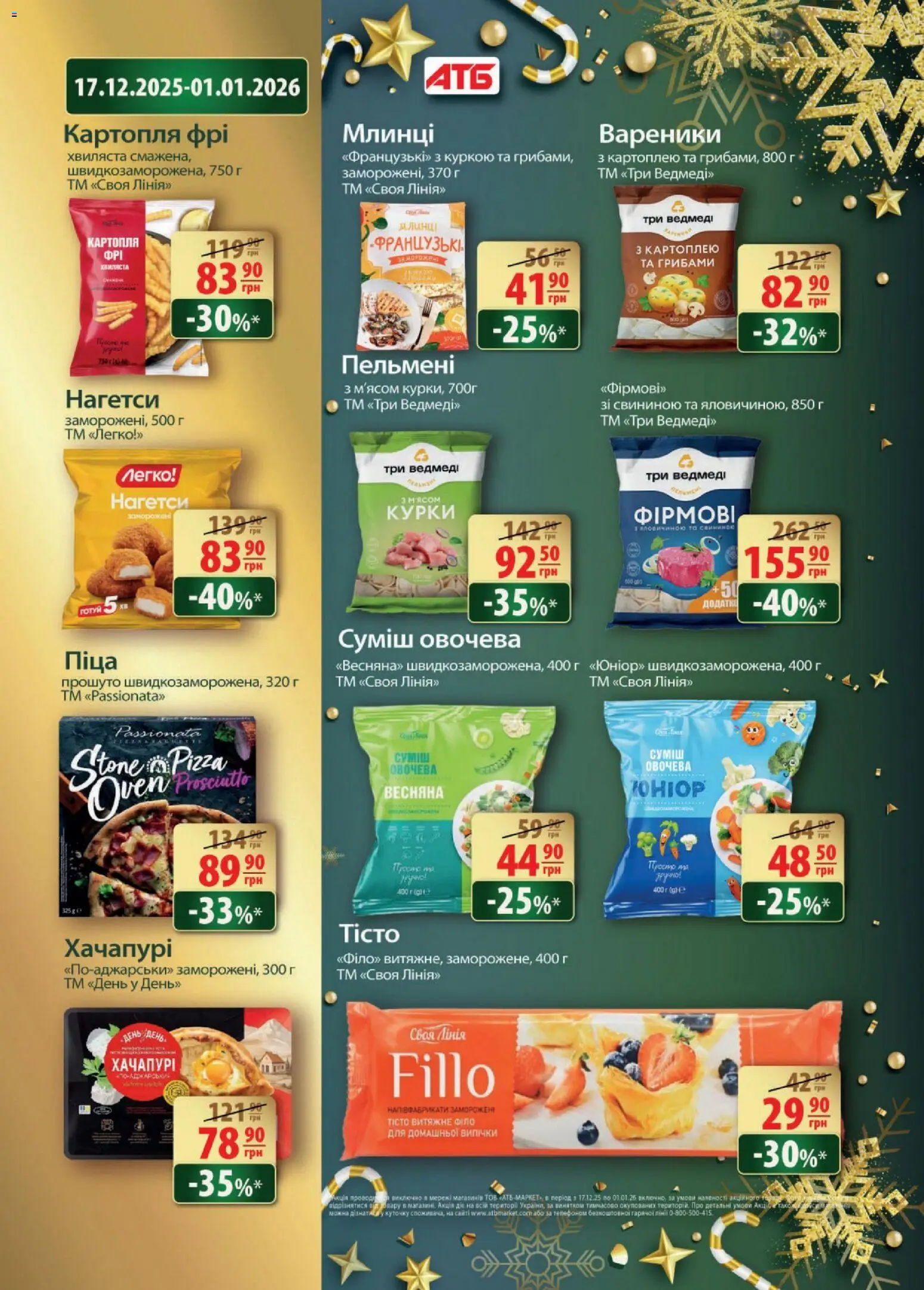 АТБ Kаталог - дійснийкції з 17.12.2025 | Сторінка: 16 | Товари: Піца, Картопля, Пельмені, Вареники