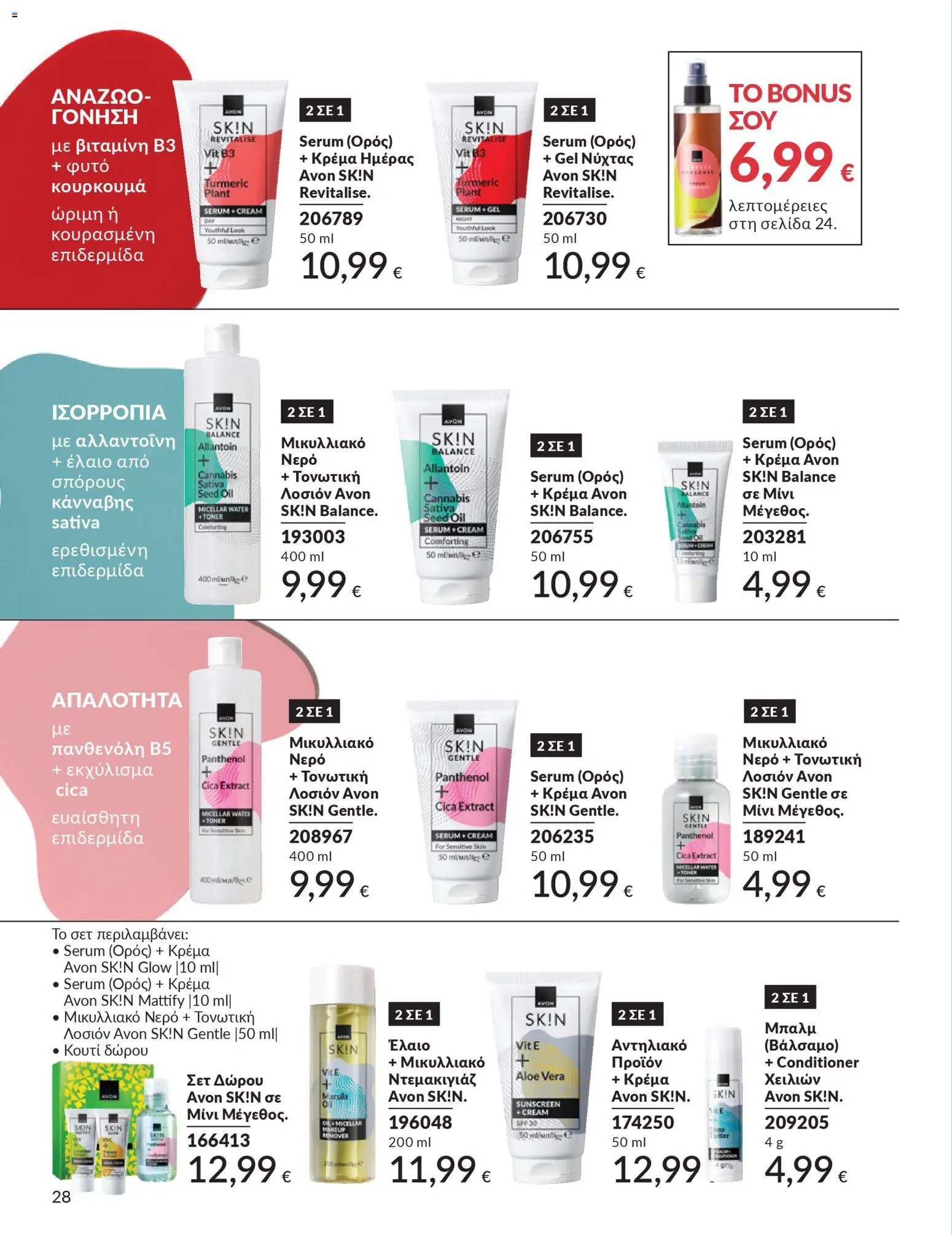  | Σελίδα: 28 | Προϊόντα: Ντεμακιγιάζ, Νερό, Αντηλιακό, Toner