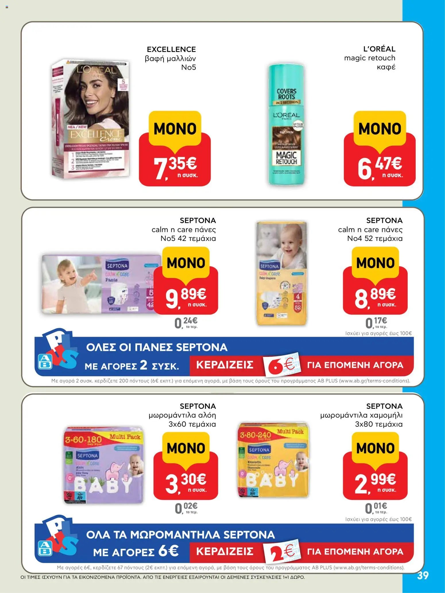  | Σελίδα: 39 | Προϊόντα: Βαφή  μαλλιών, Πάνες