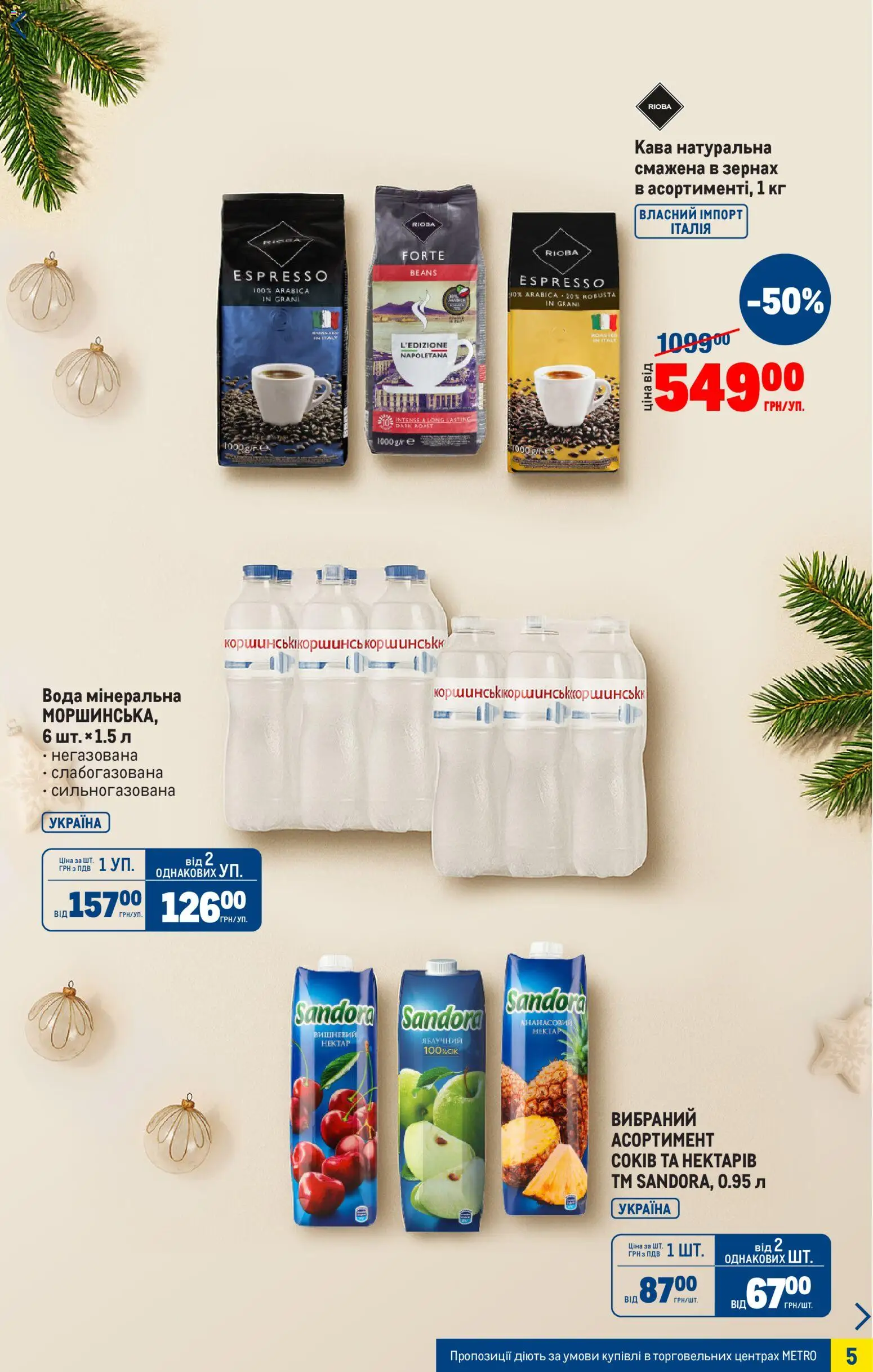 Metro Kаталог - дійснийкції з 03.12.2025 | Сторінка: 6 | Товари: Кава, Вода