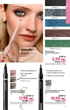 Преглед на Oriflame каталог 15 - Офертите са валидни от 29.10.2025 | Страница: 31