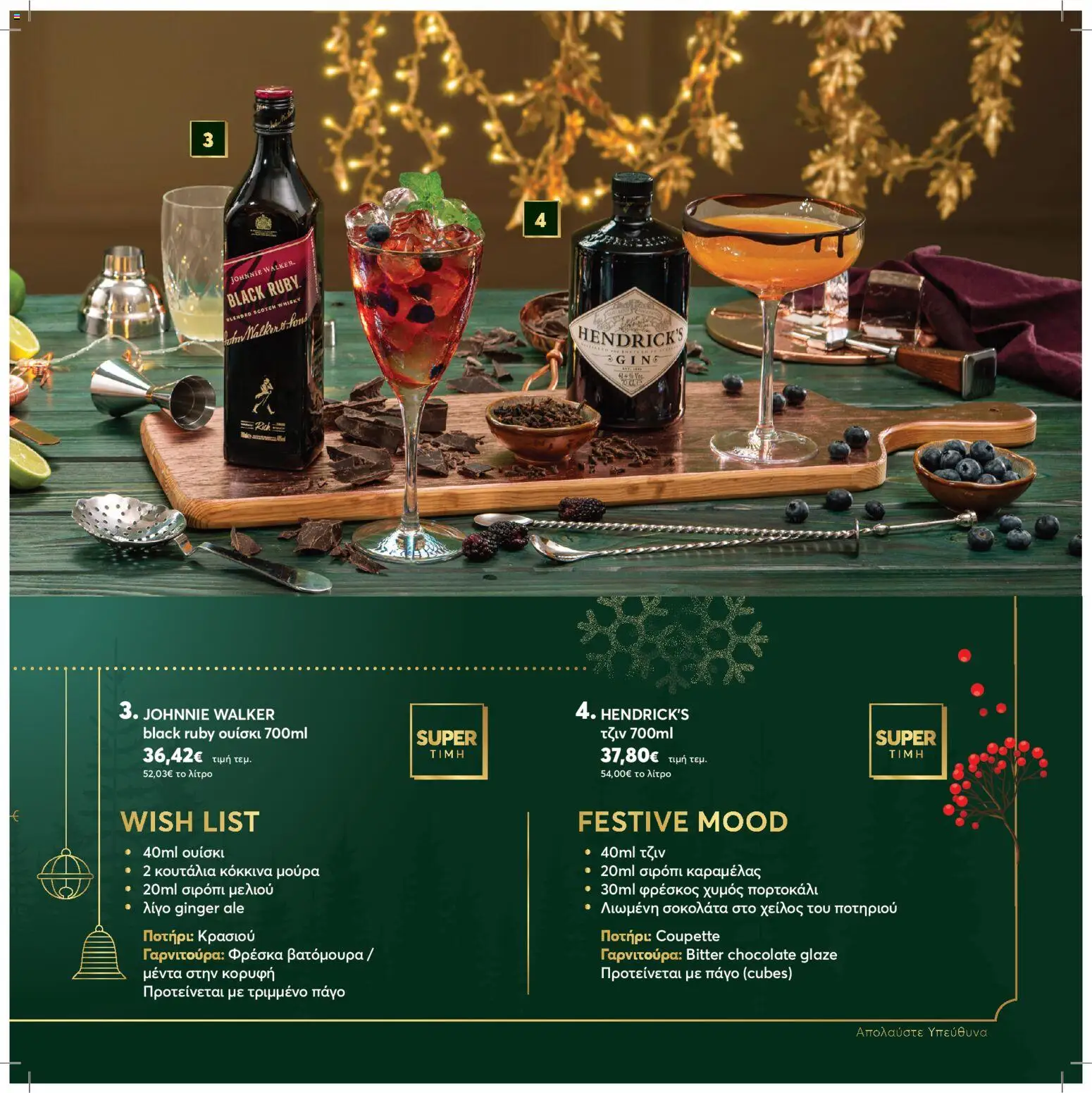  | Σελίδα: 15 | Προϊόντα: Τζιν, Ουίσκι