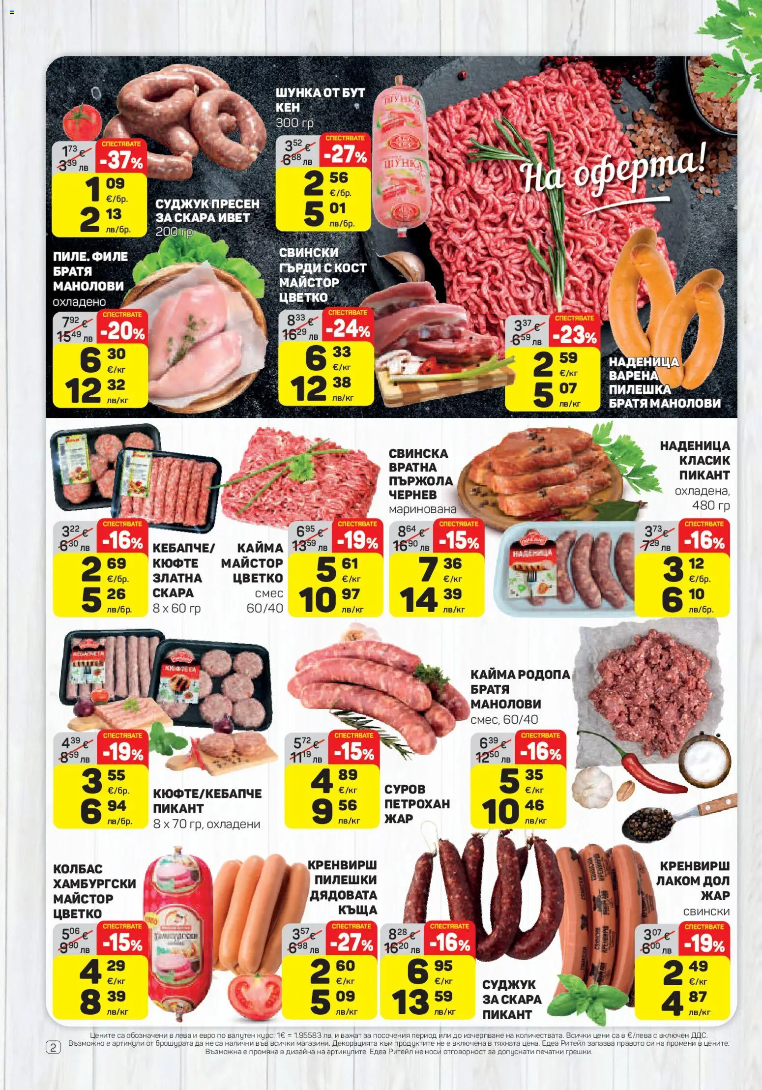 {H1} | Страница: 2 | Продукти: Шунка, Колбас, Скара, Кайма