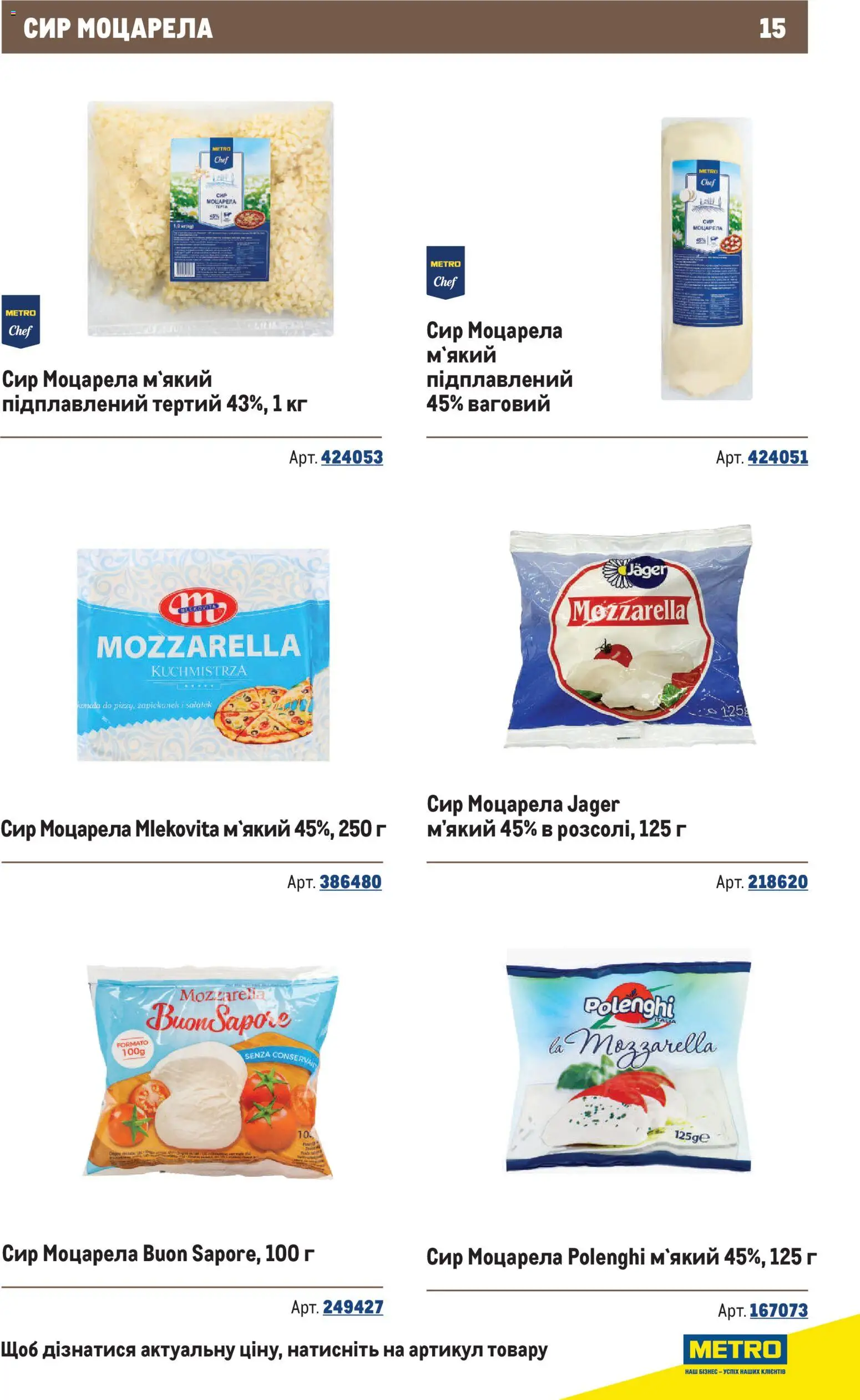Metro Kаталог - дійснийкції з 10.12.2025 | Сторінка: 15 | Товари: Сир