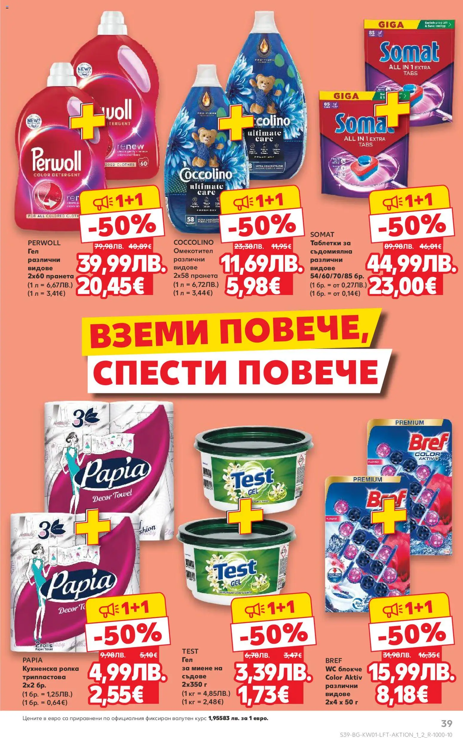 {H1} | Страница: 39 | Продукти: Таблетки, Омекотител, Съдомиялна, Кухненска ролка