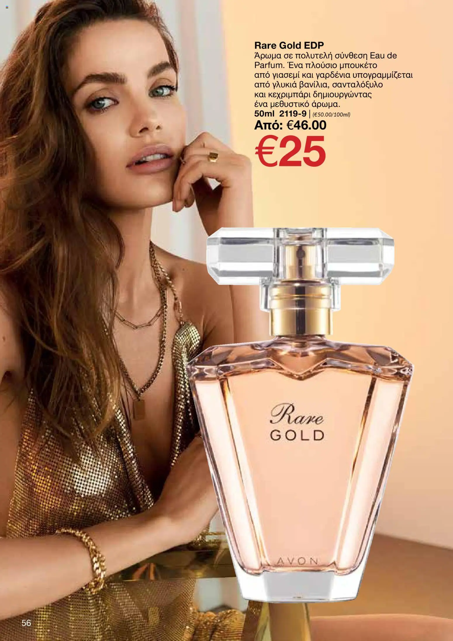 AVON φυλλαδιο – σε ισχύ από 09.03.2026 | Σελίδα: 56