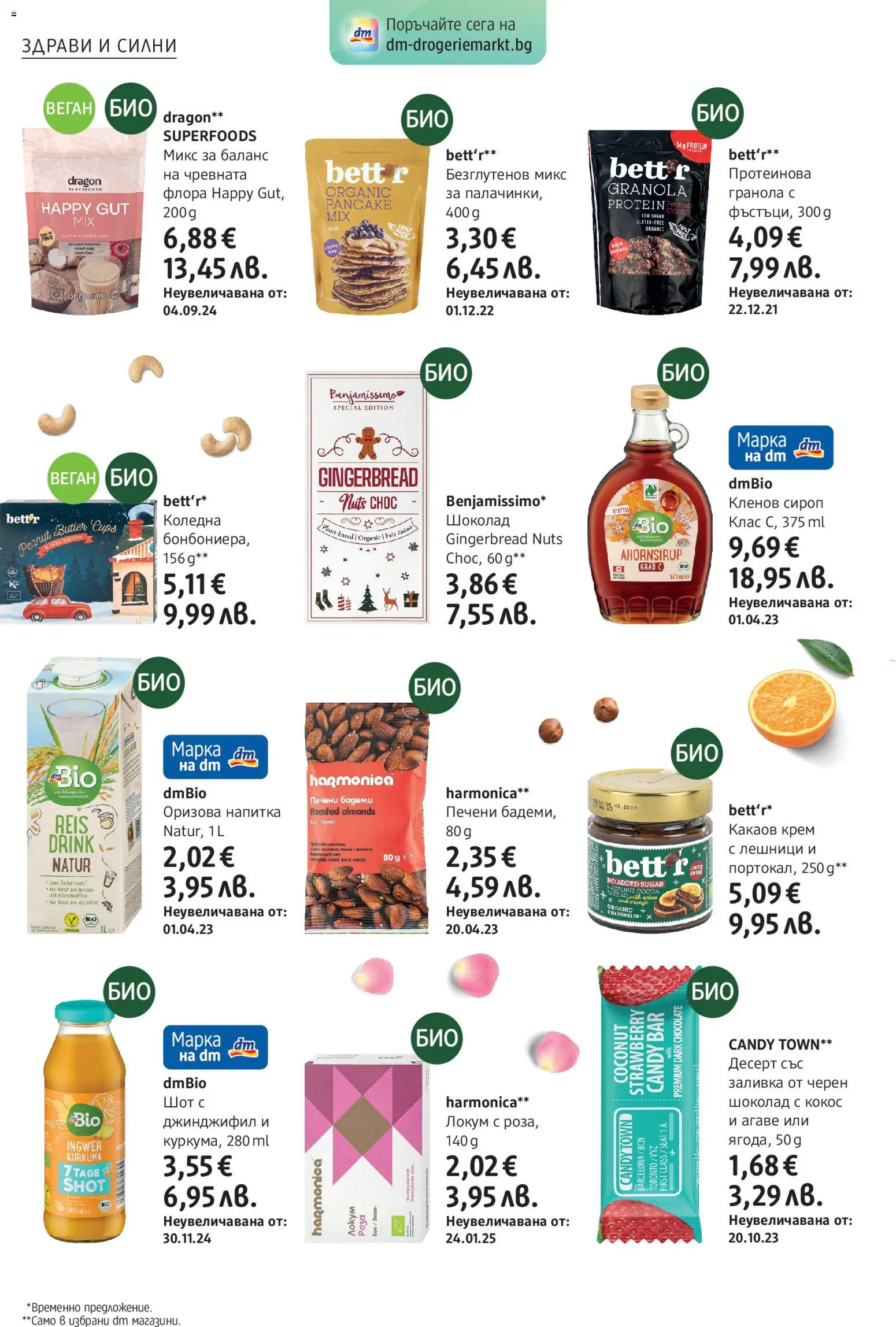 {H1} | Страница: 4 | Продукти: Кленов сироп, Mousquetons, Linssit, Черен шоколад