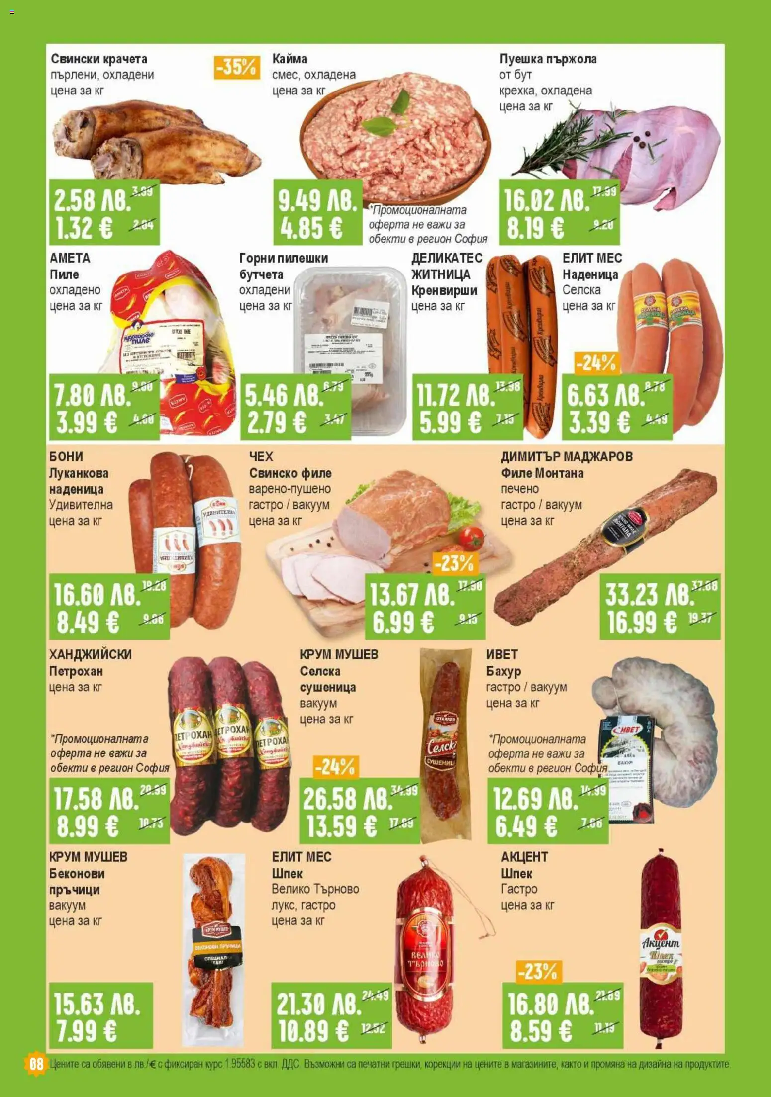 {H1} | Страница: 8 | Продукти: Свинско, Филе, Кренвирши, Кайма