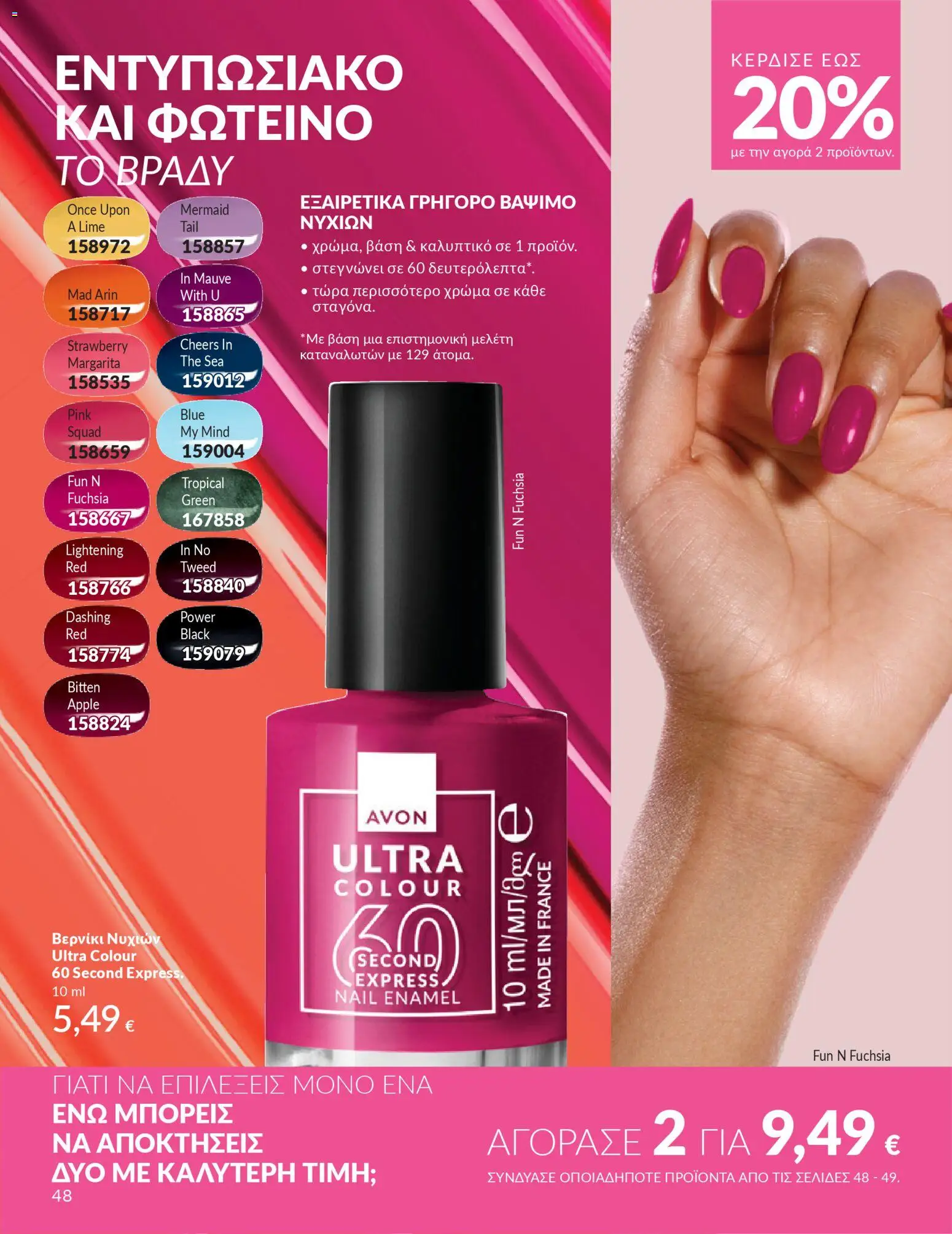  | Σελίδα: 48 | Προϊόντα: Βερνίκι νυχιών, Βερνίκι