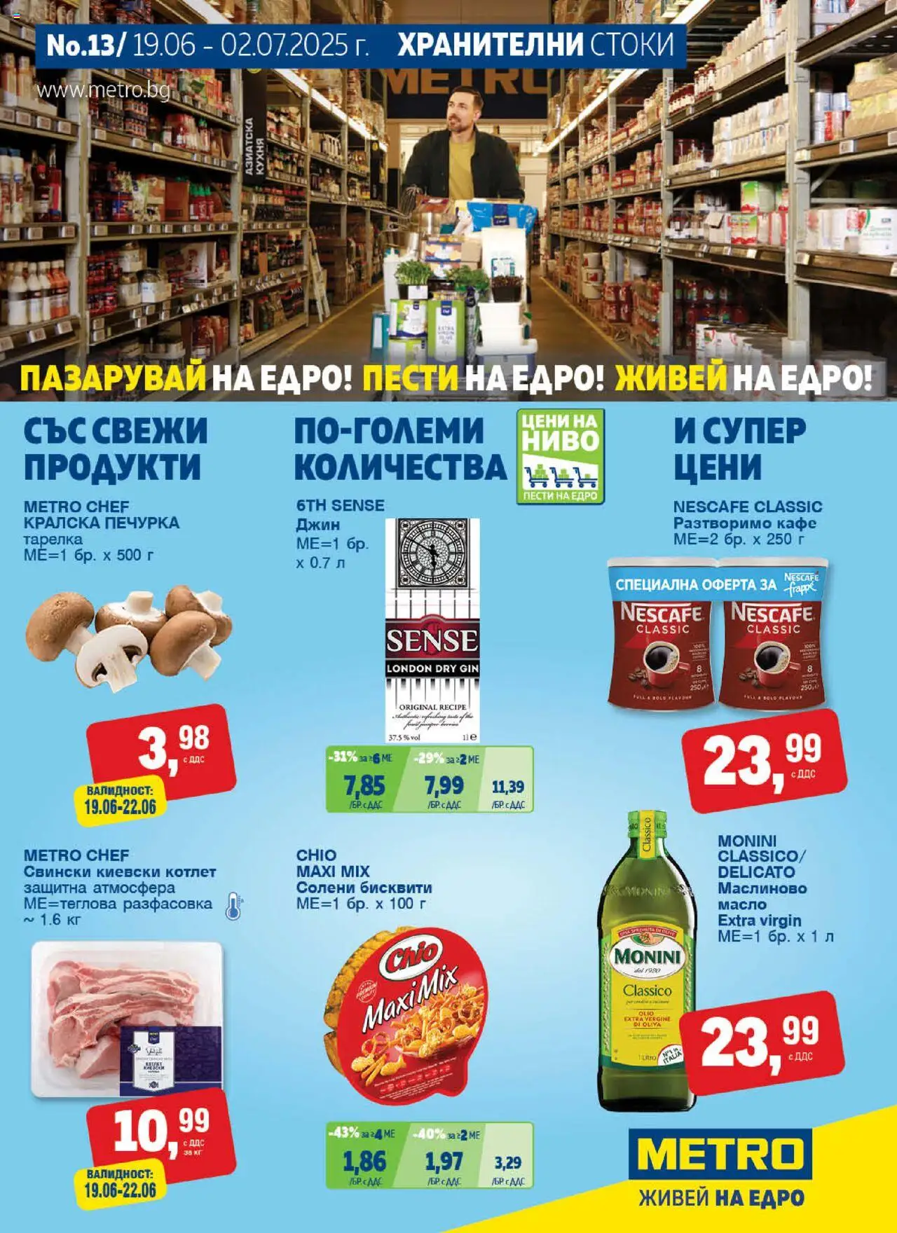  | Страница: 1 | Продукти: Джин, Масло, Разтворимо кафе, Бисквити