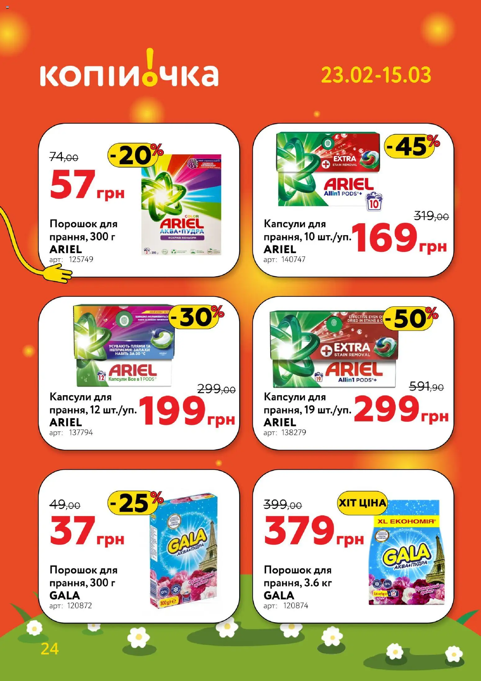 Копійочка Kаталог - дійснийкції з 23.02.2026 | Сторінка: 24 | Товари: Аромат, Пудра